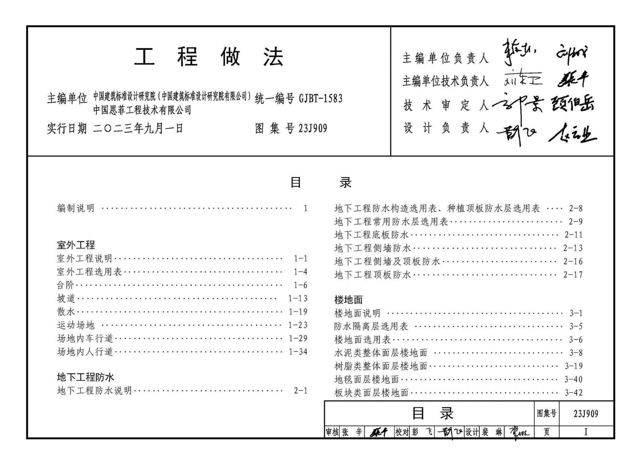 23J909--工程做法