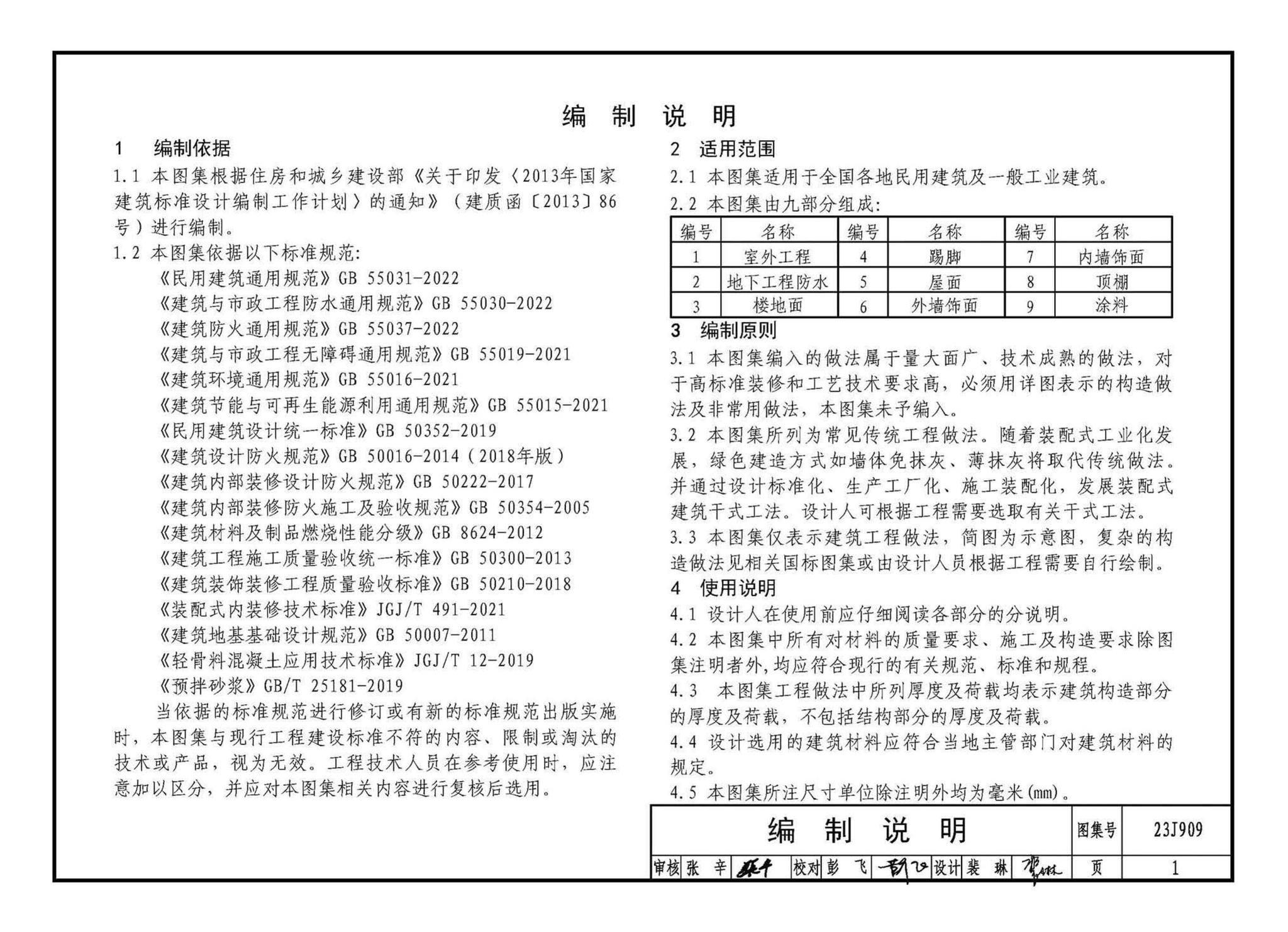 23J909--工程做法