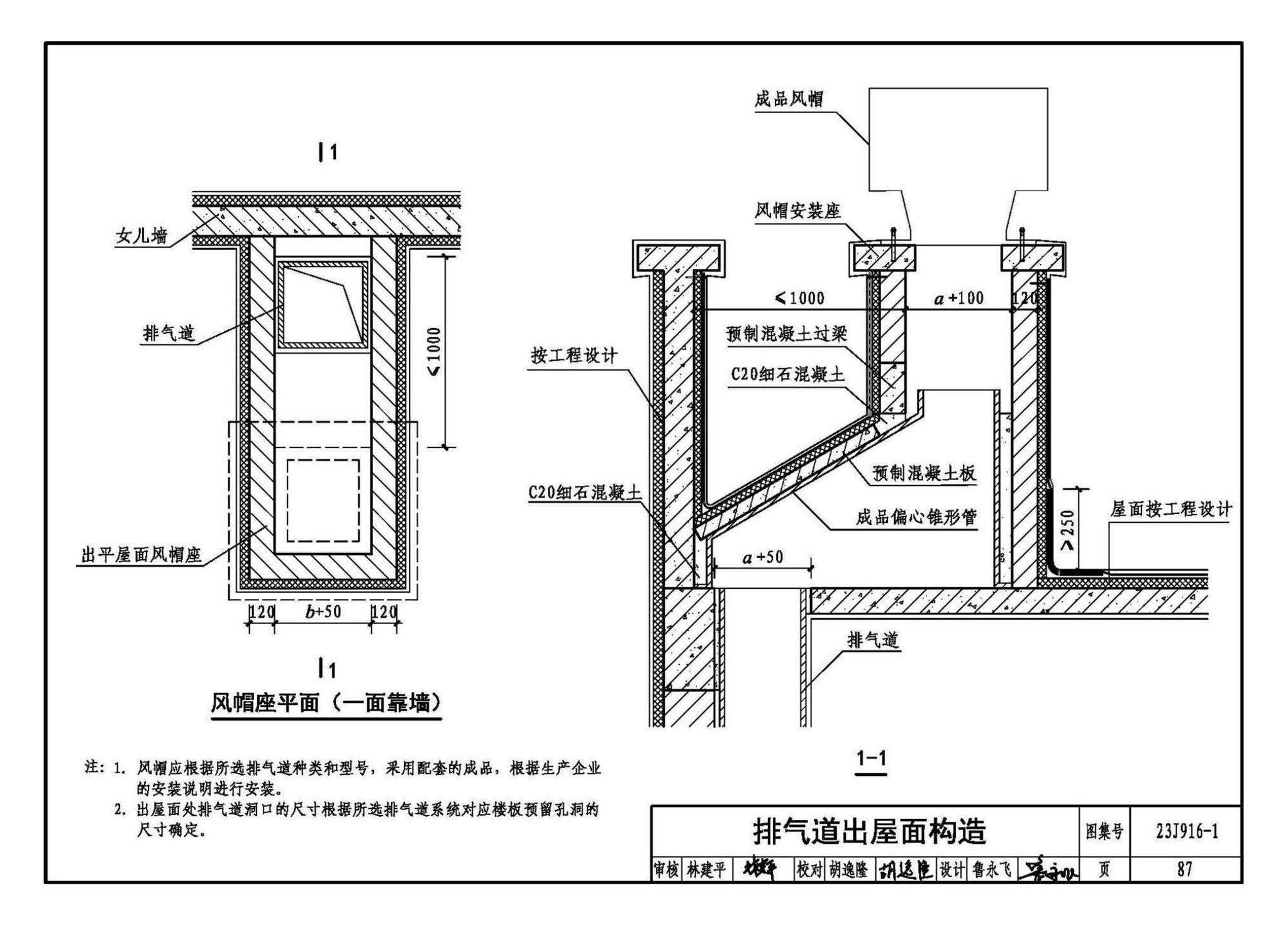 23J916-1--住宅排气道（一）