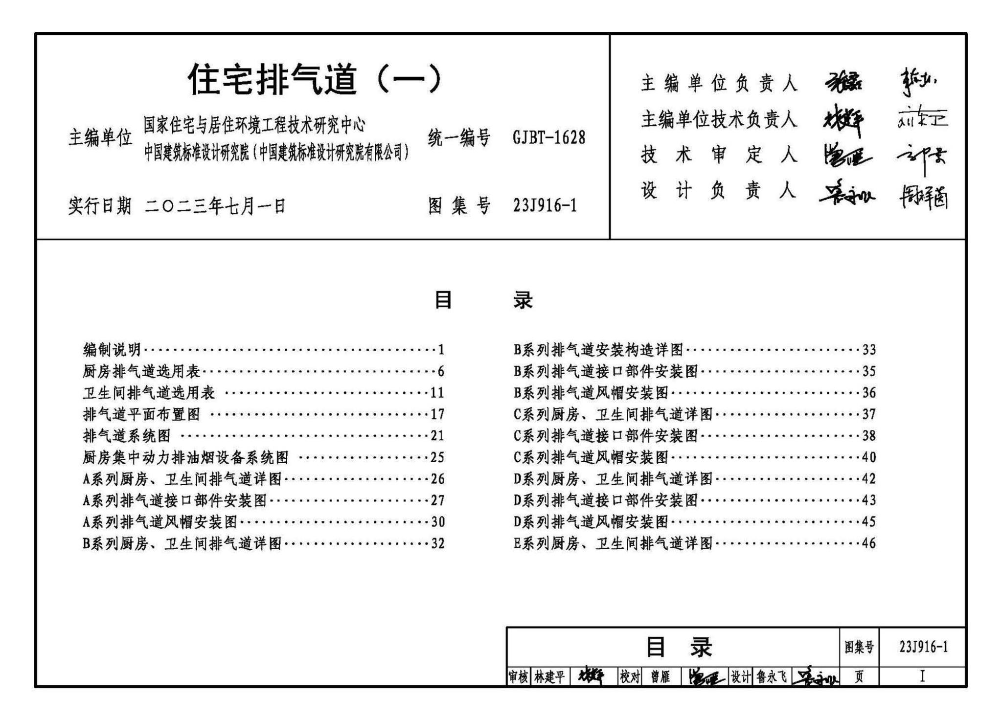 23J916-1--住宅排气道（一）