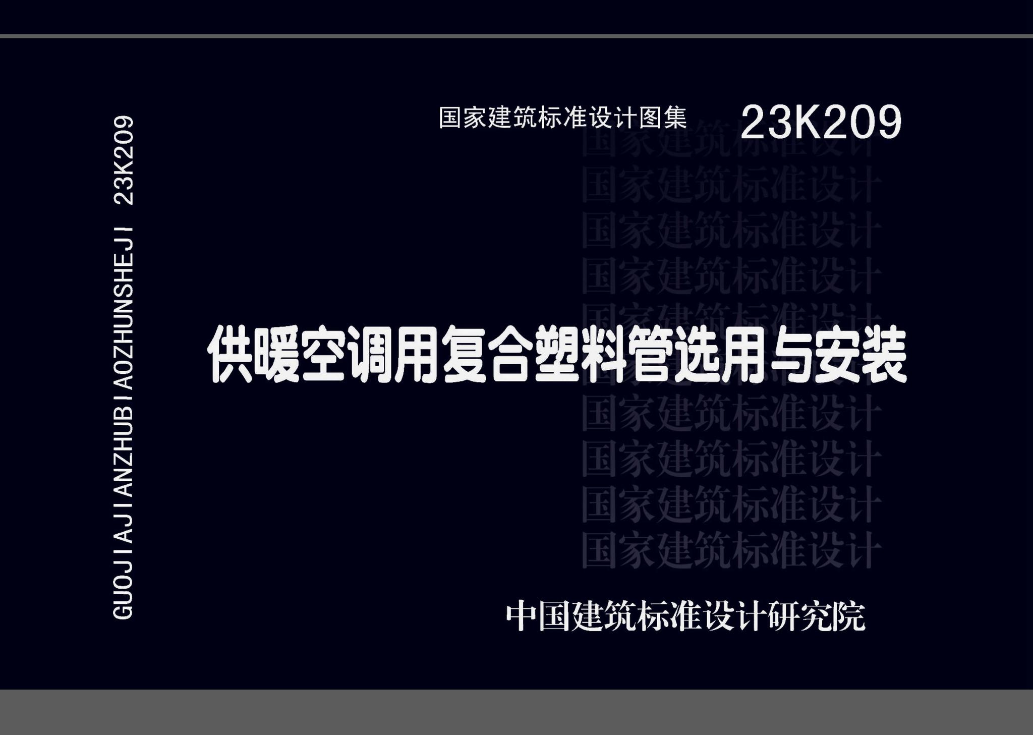 23K209--供暖空调用复合塑料管选用与安装