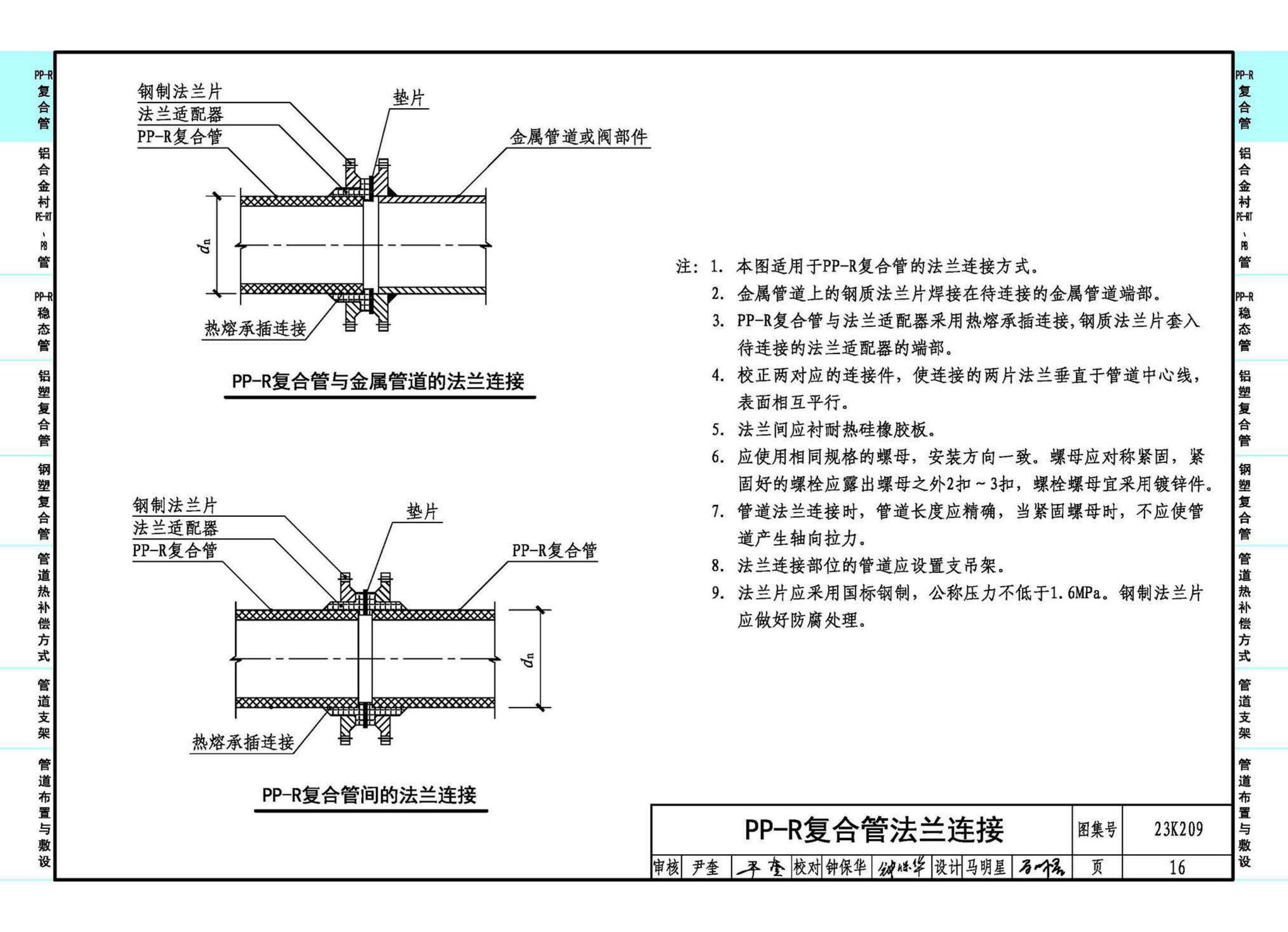 23K209--供暖空调用复合塑料管选用与安装