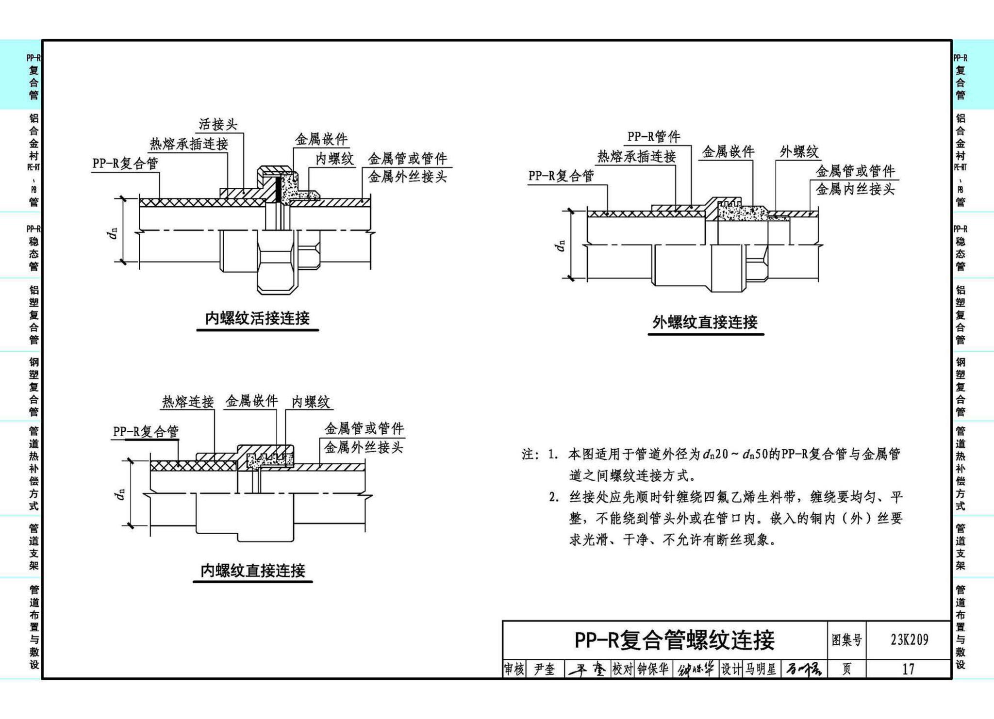 23K209--供暖空调用复合塑料管选用与安装