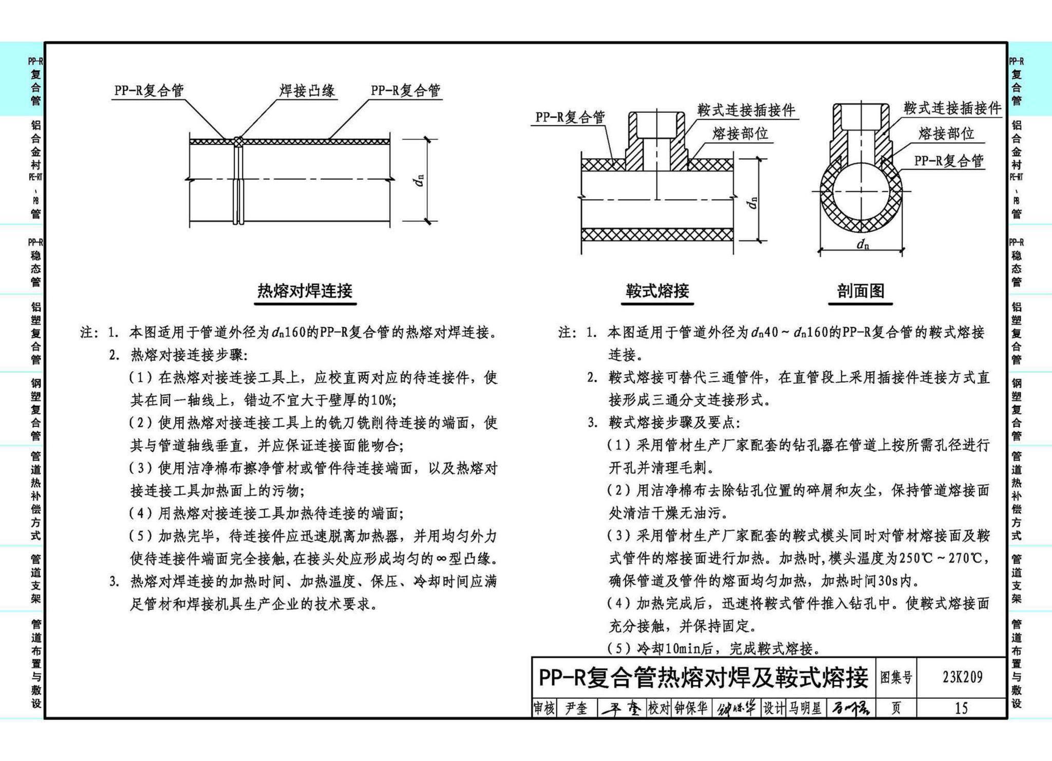 23K209--供暖空调用复合塑料管选用与安装