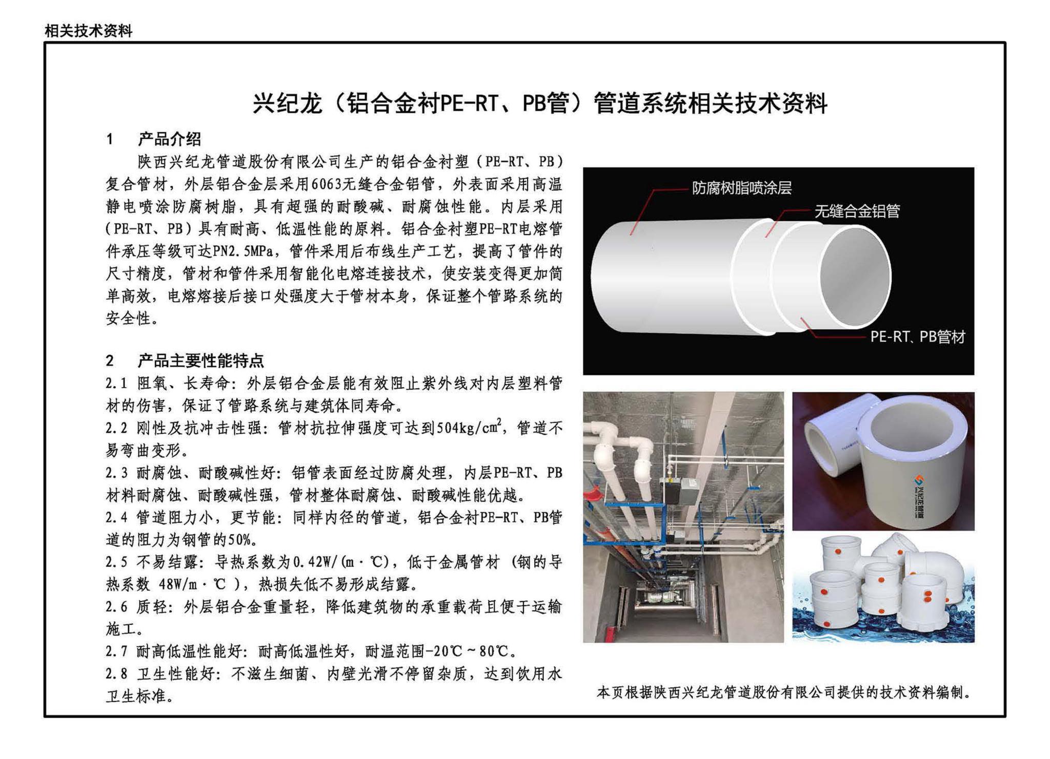 23K209--供暖空调用复合塑料管选用与安装