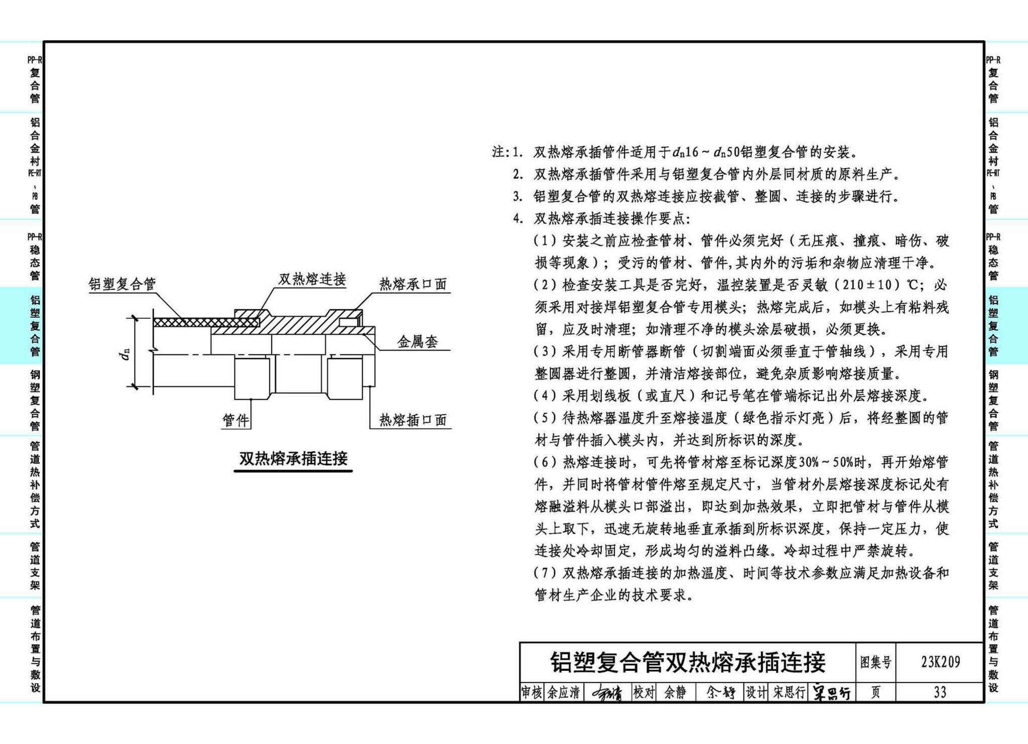 23K209--供暖空调用复合塑料管选用与安装