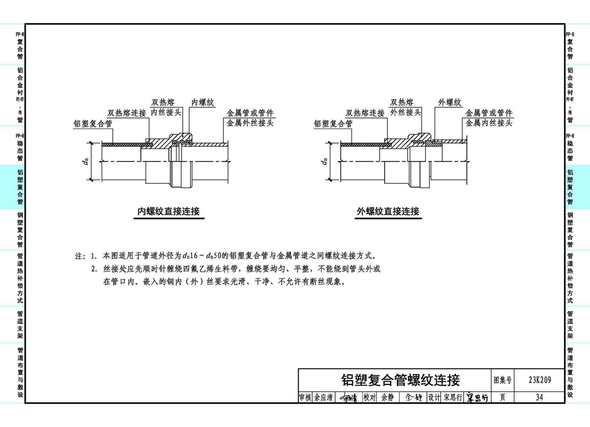 23K209--供暖空调用复合塑料管选用与安装