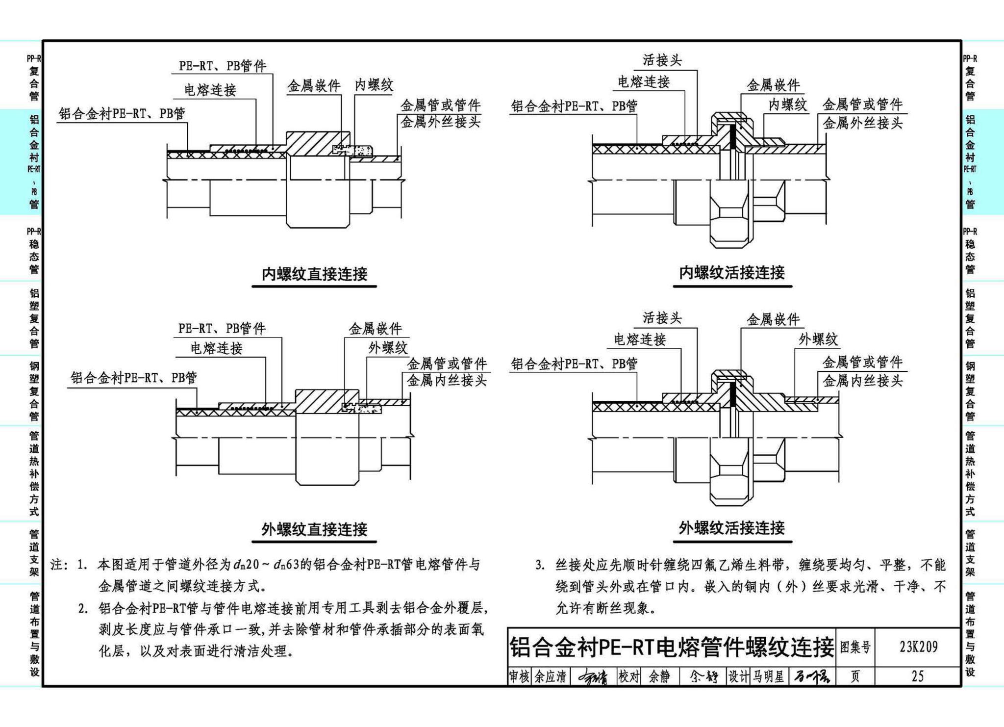 23K209--供暖空调用复合塑料管选用与安装