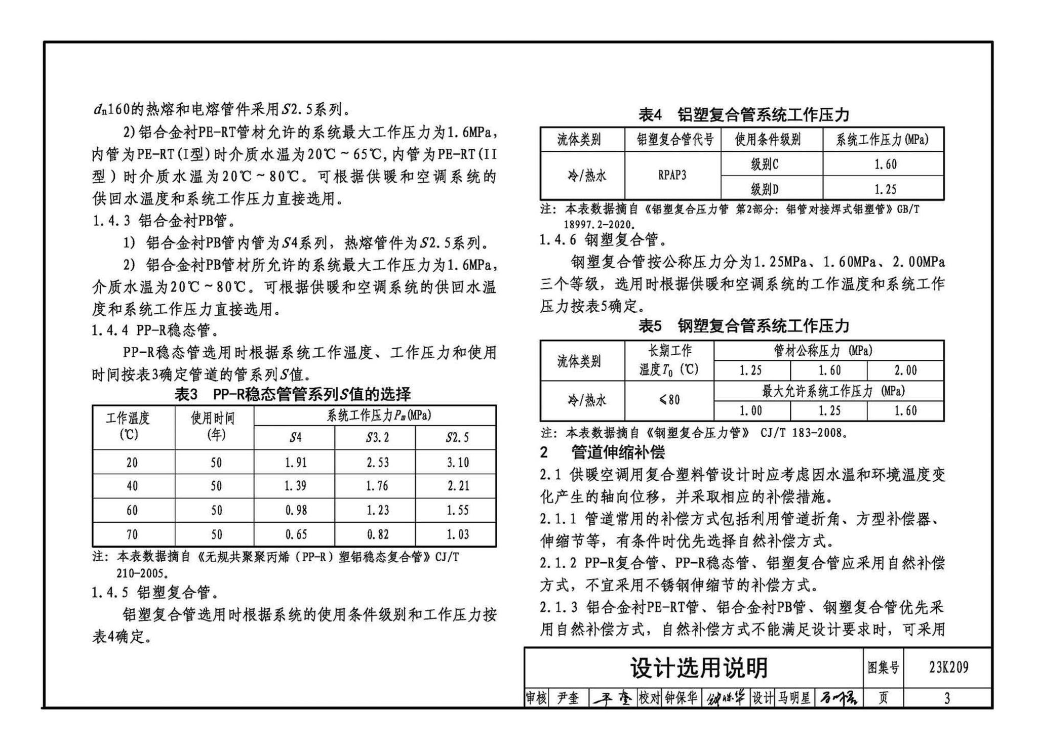 23K209--供暖空调用复合塑料管选用与安装