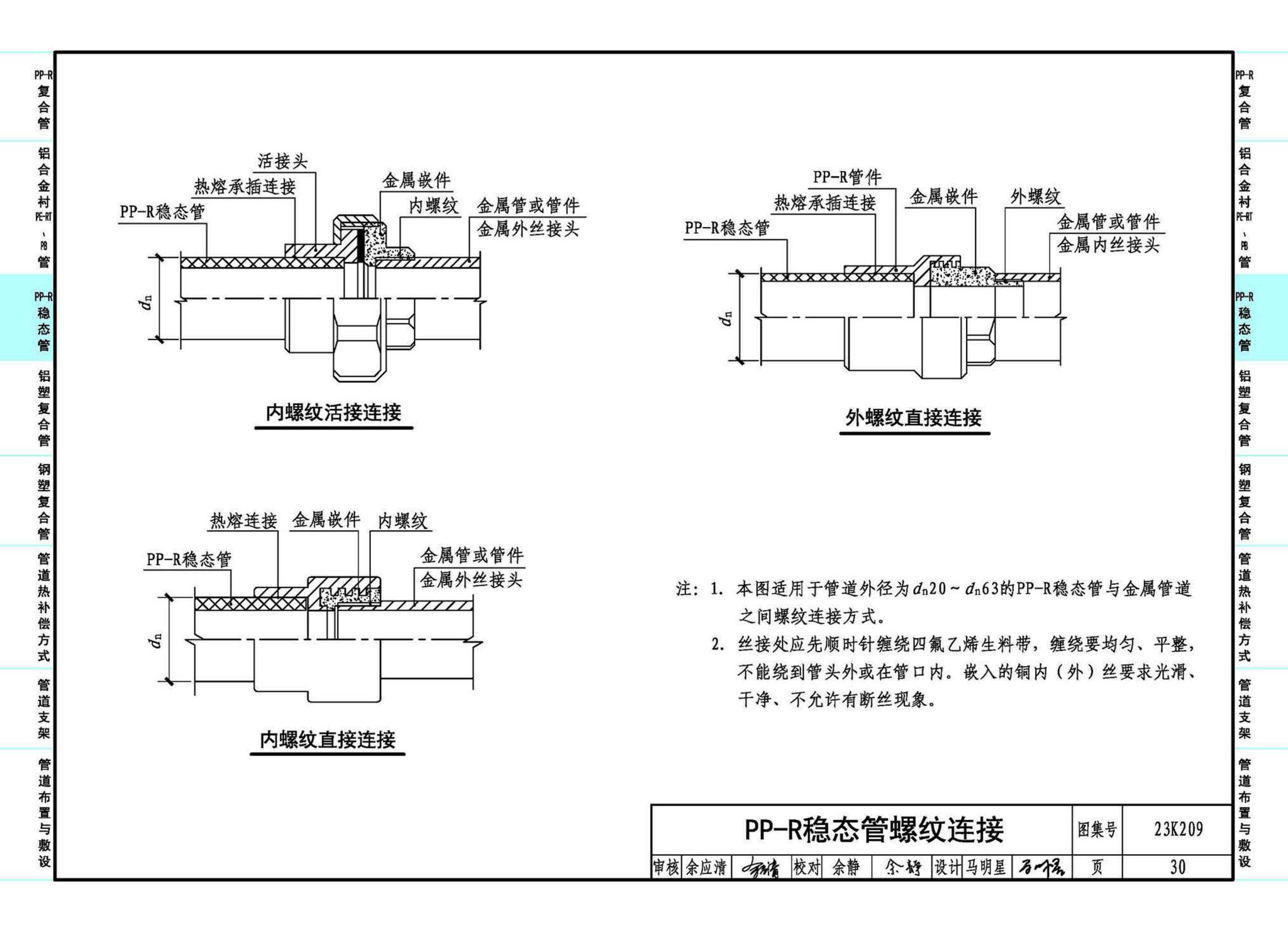 23K209--供暖空调用复合塑料管选用与安装