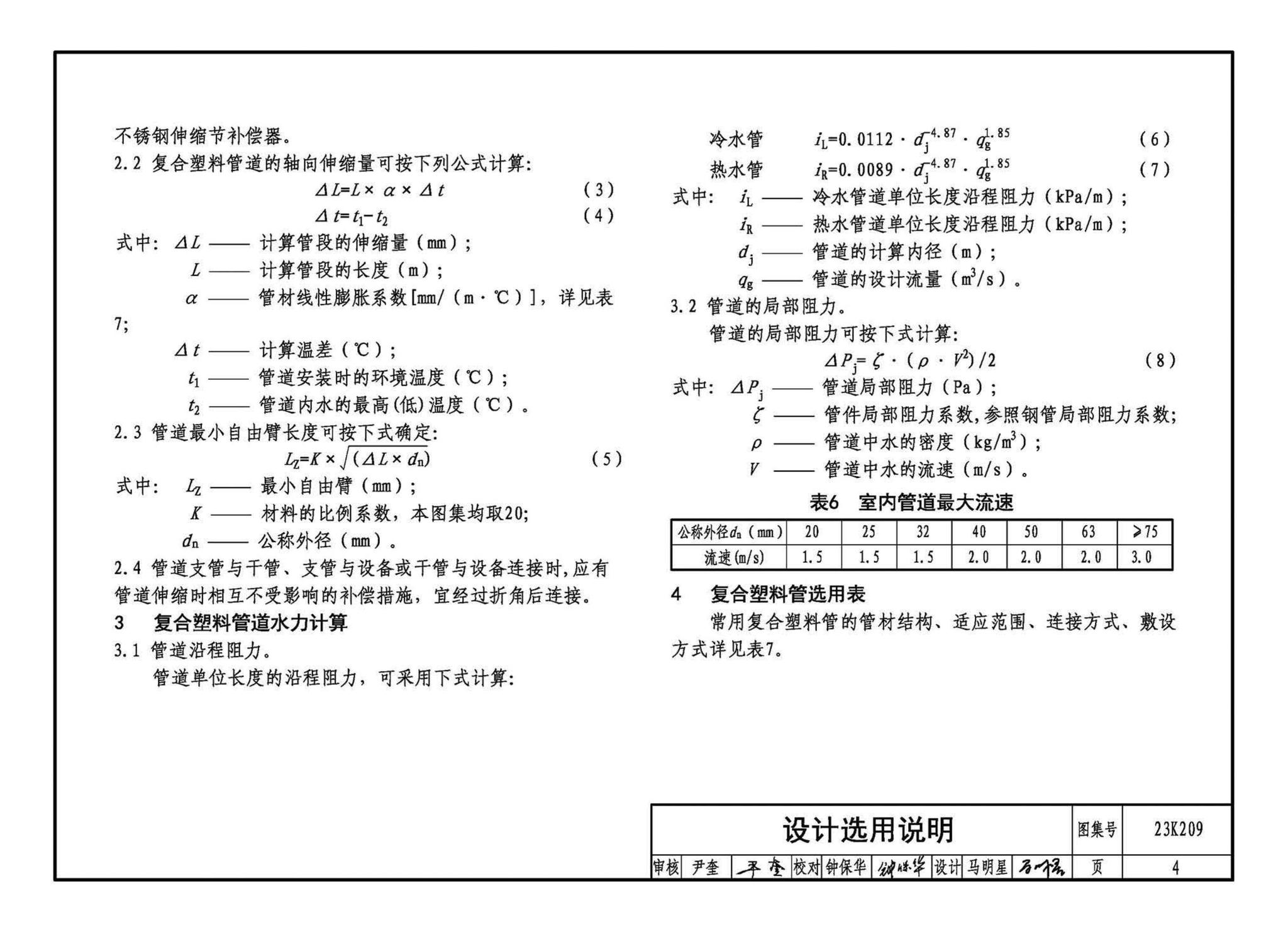 23K209--供暖空调用复合塑料管选用与安装