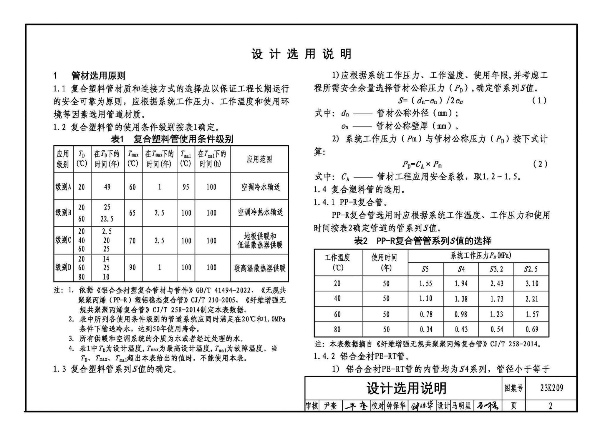 23K209--供暖空调用复合塑料管选用与安装