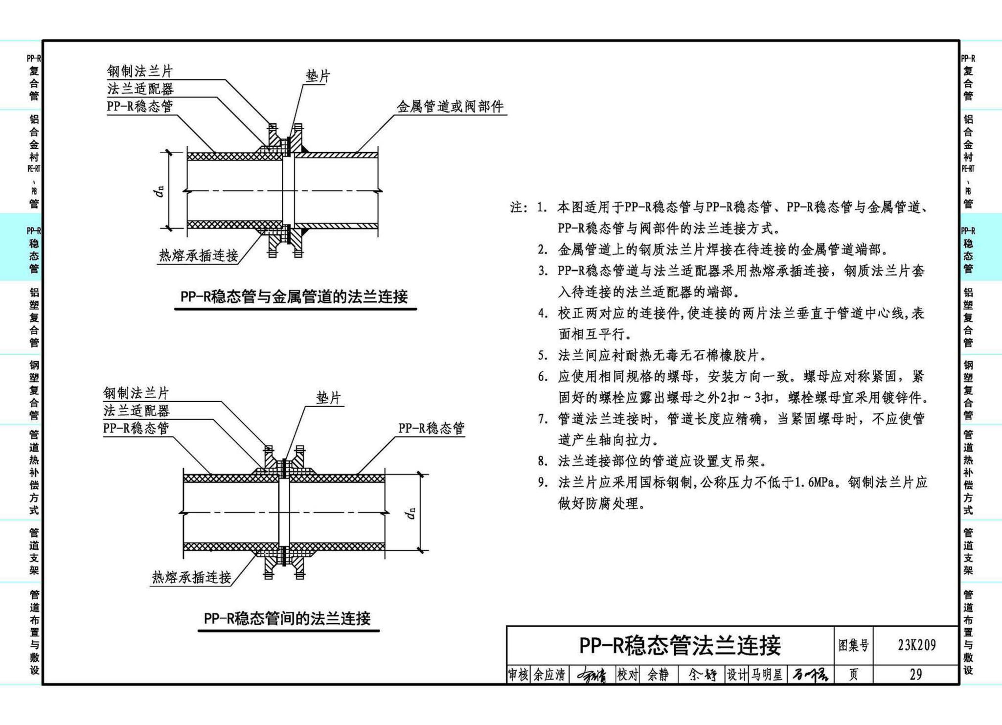 23K209--供暖空调用复合塑料管选用与安装