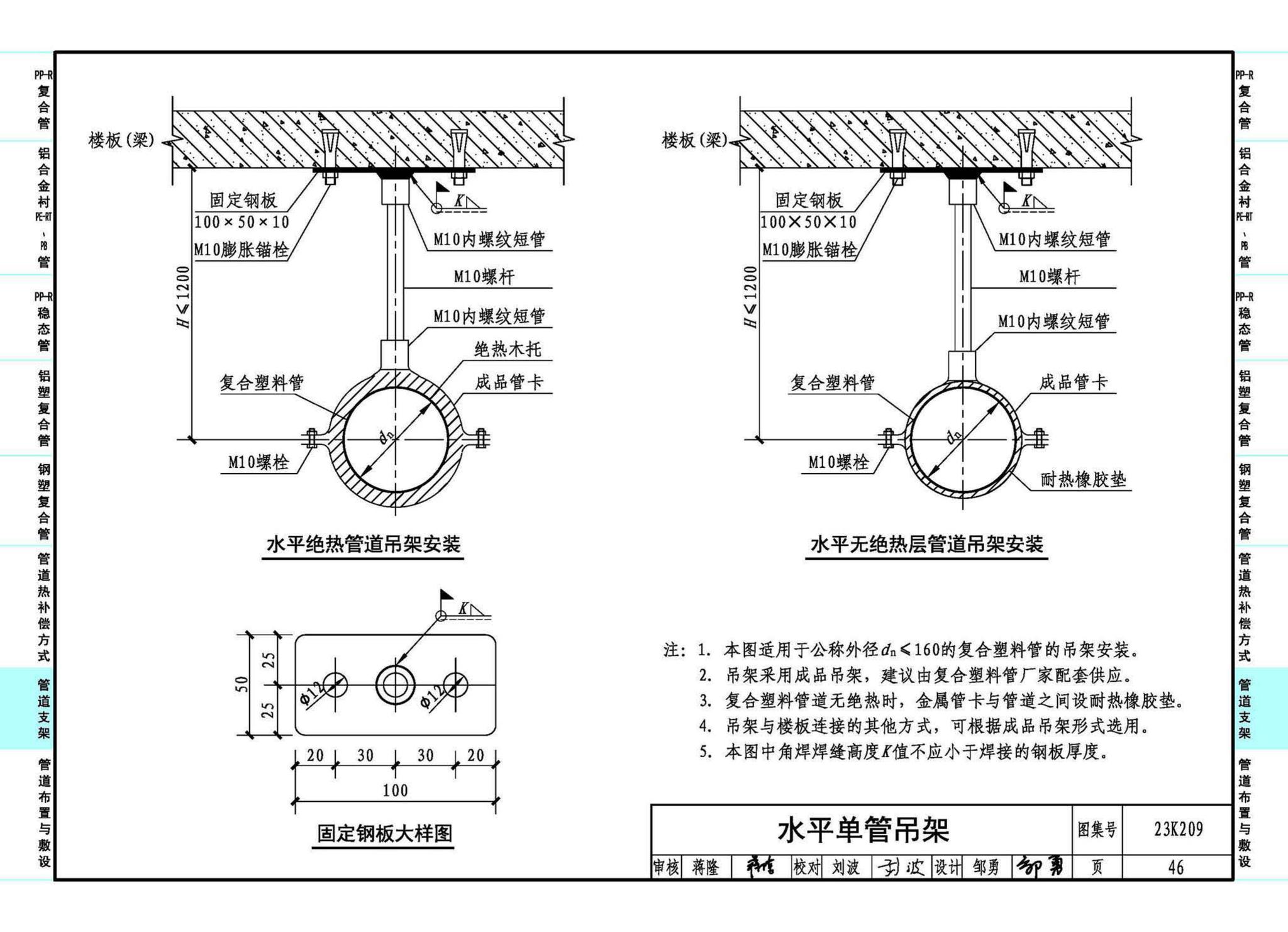 23K209--供暖空调用复合塑料管选用与安装