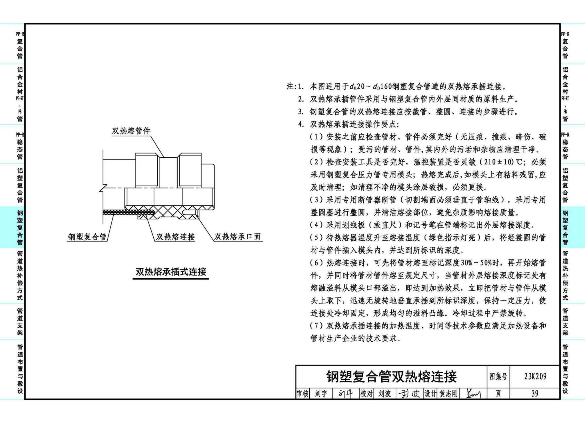 23K209--供暖空调用复合塑料管选用与安装