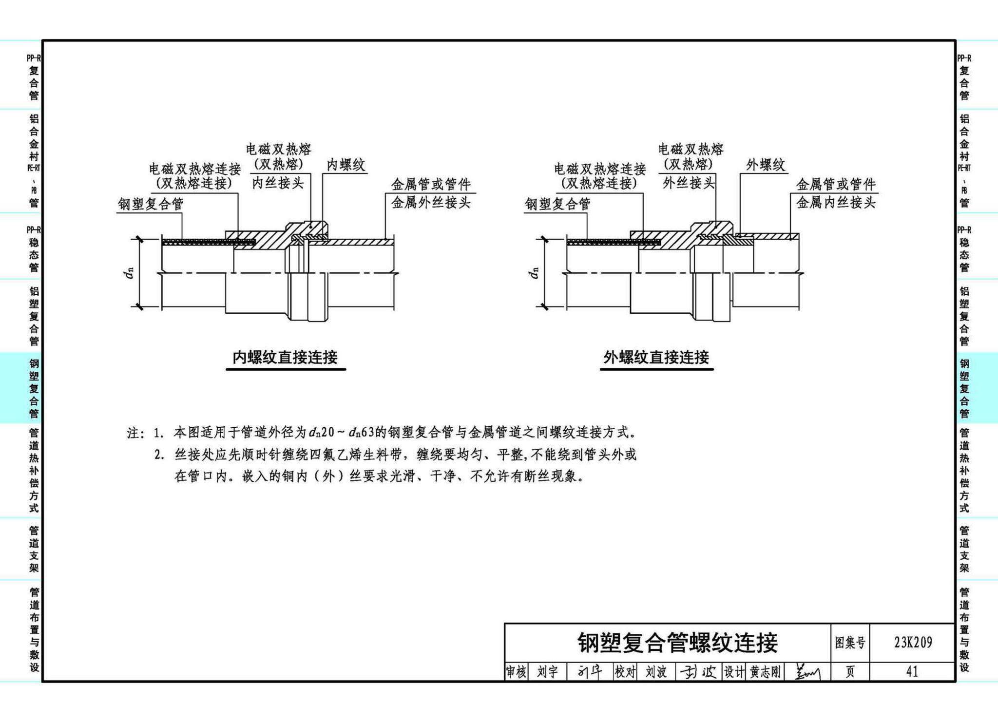 23K209--供暖空调用复合塑料管选用与安装