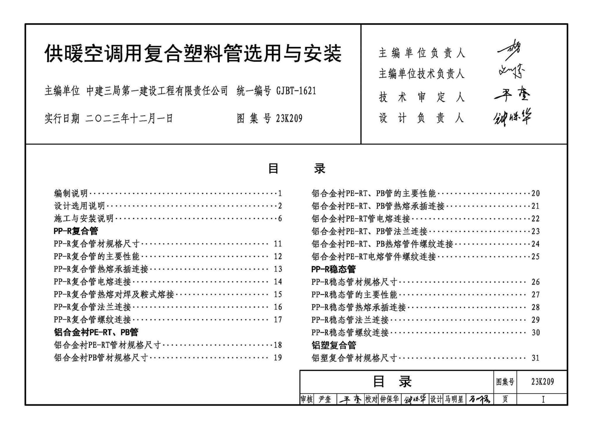 23K209--供暖空调用复合塑料管选用与安装