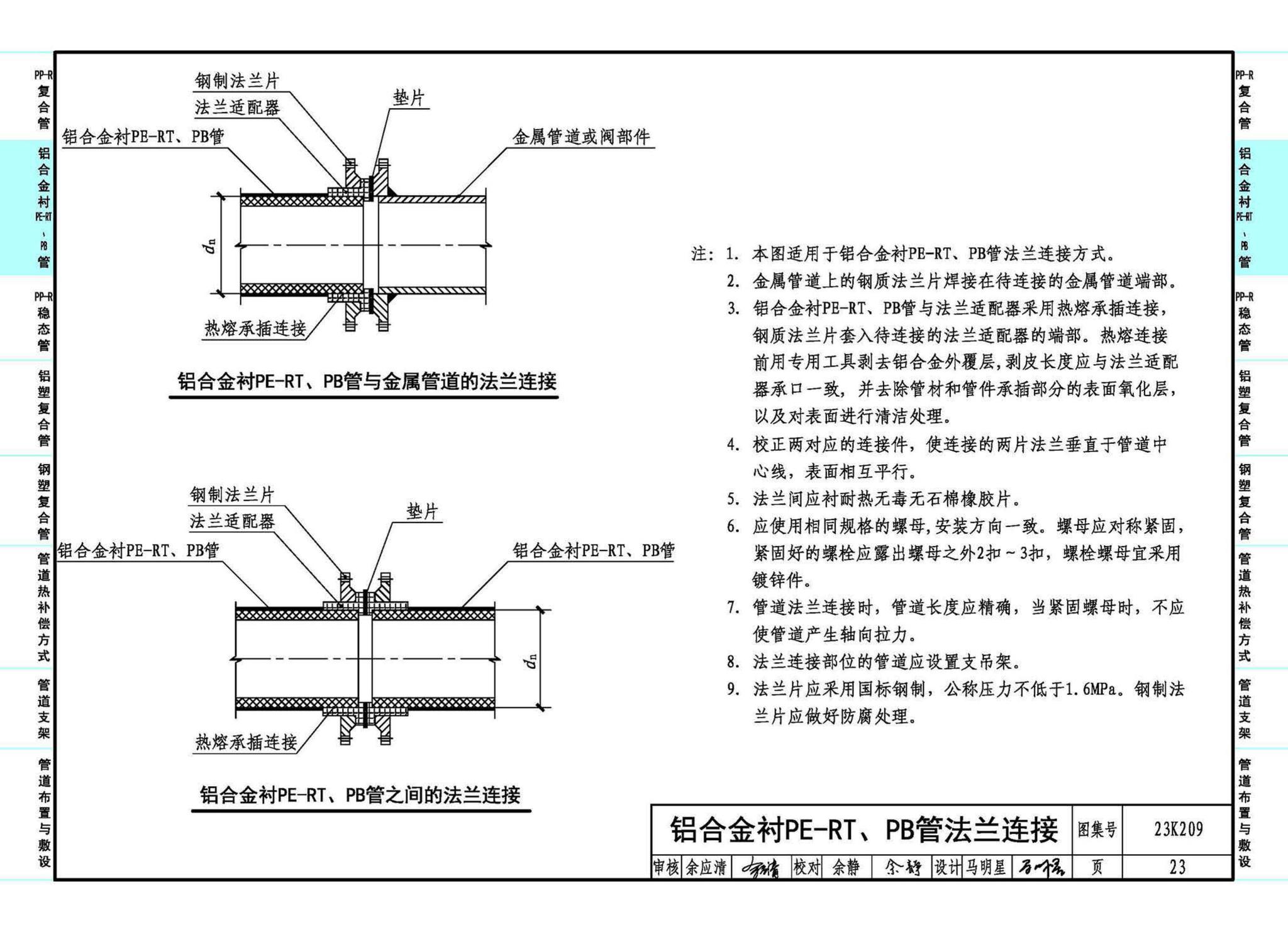 23K209--供暖空调用复合塑料管选用与安装