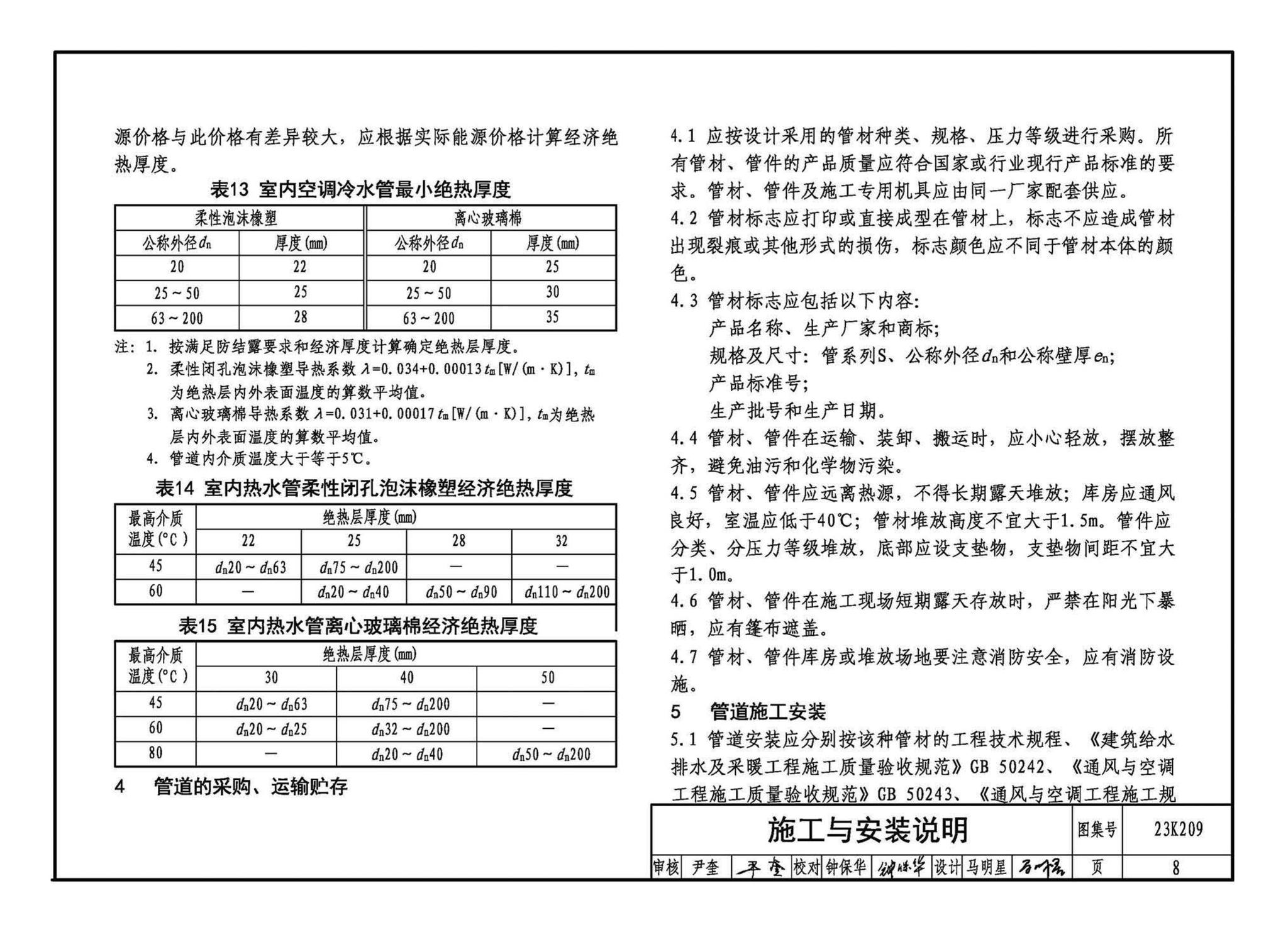 23K209--供暖空调用复合塑料管选用与安装