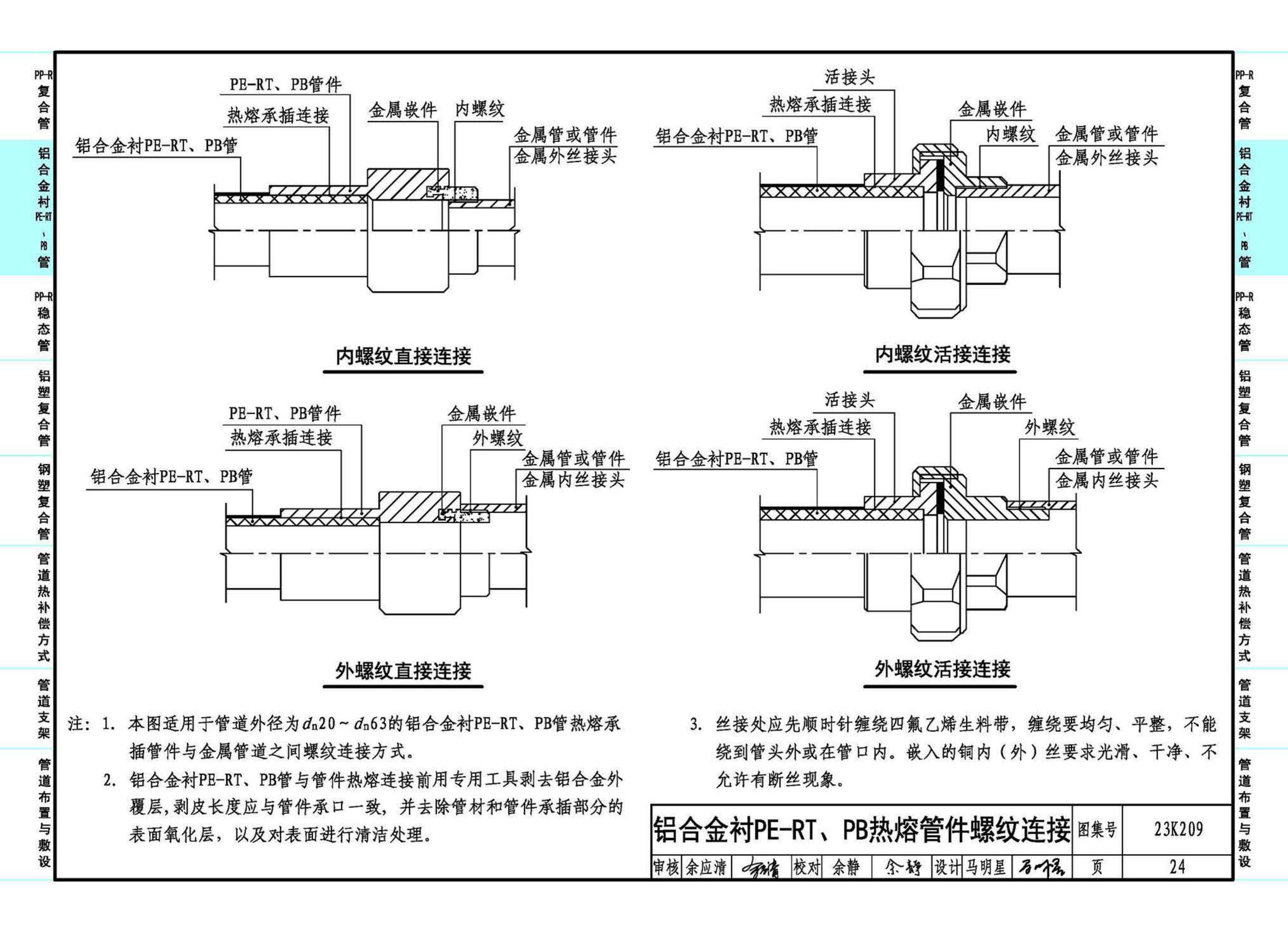 23K209--供暖空调用复合塑料管选用与安装