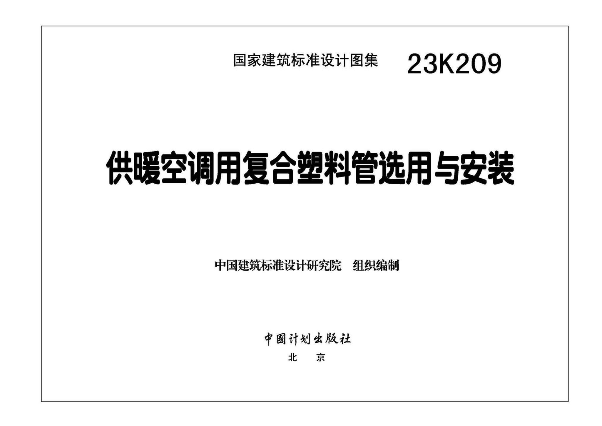 23K209--供暖空调用复合塑料管选用与安装