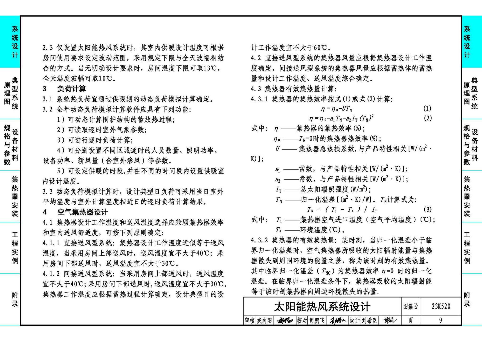 23K520--太阳能热风供暖系统设计与安装