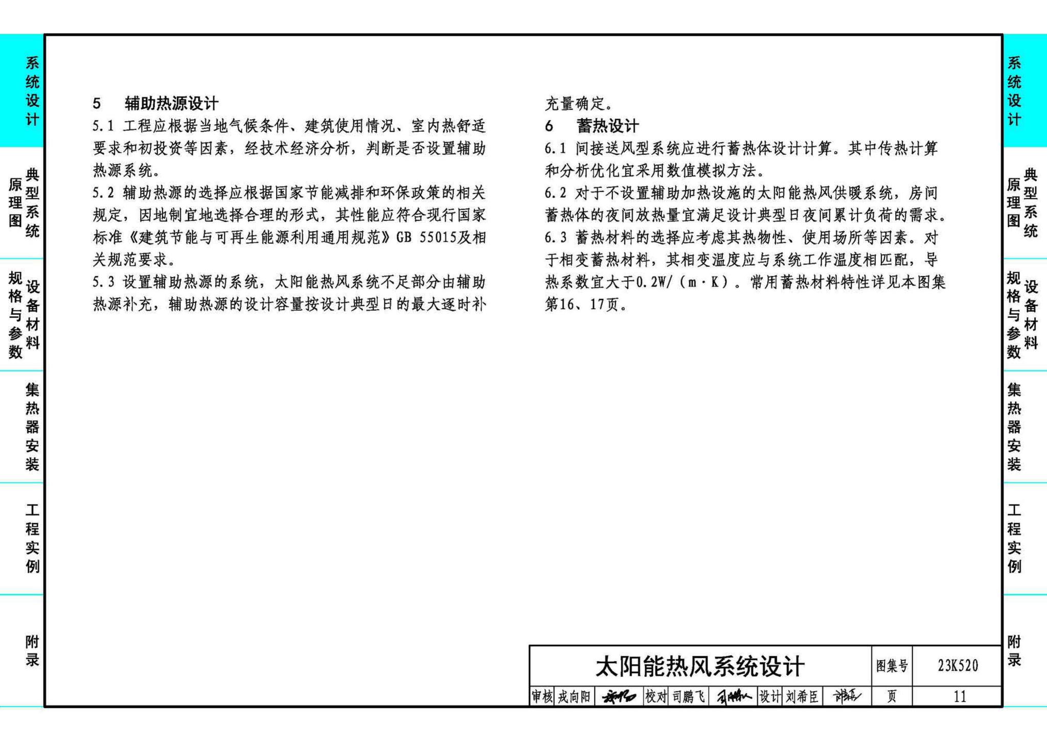 23K520--太阳能热风供暖系统设计与安装