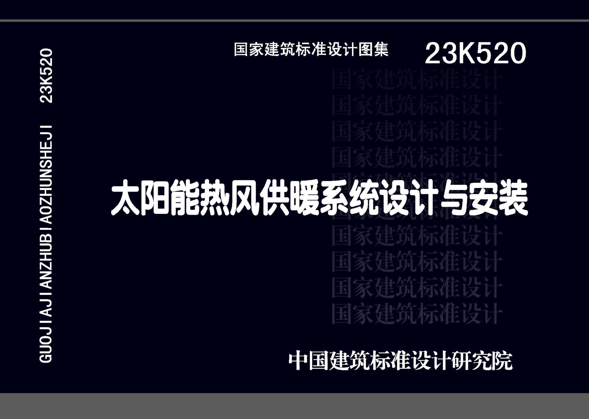 23K520--太阳能热风供暖系统设计与安装