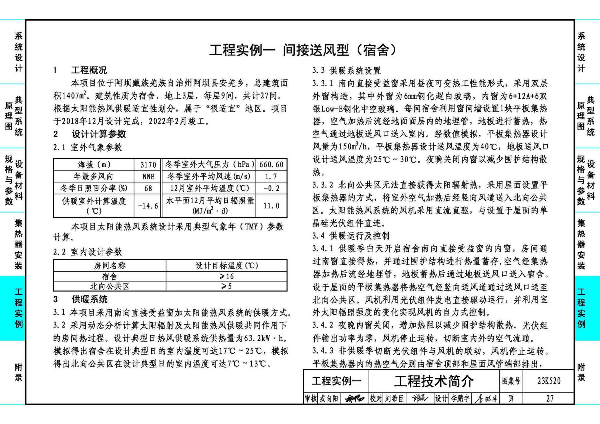 23K520--太阳能热风供暖系统设计与安装