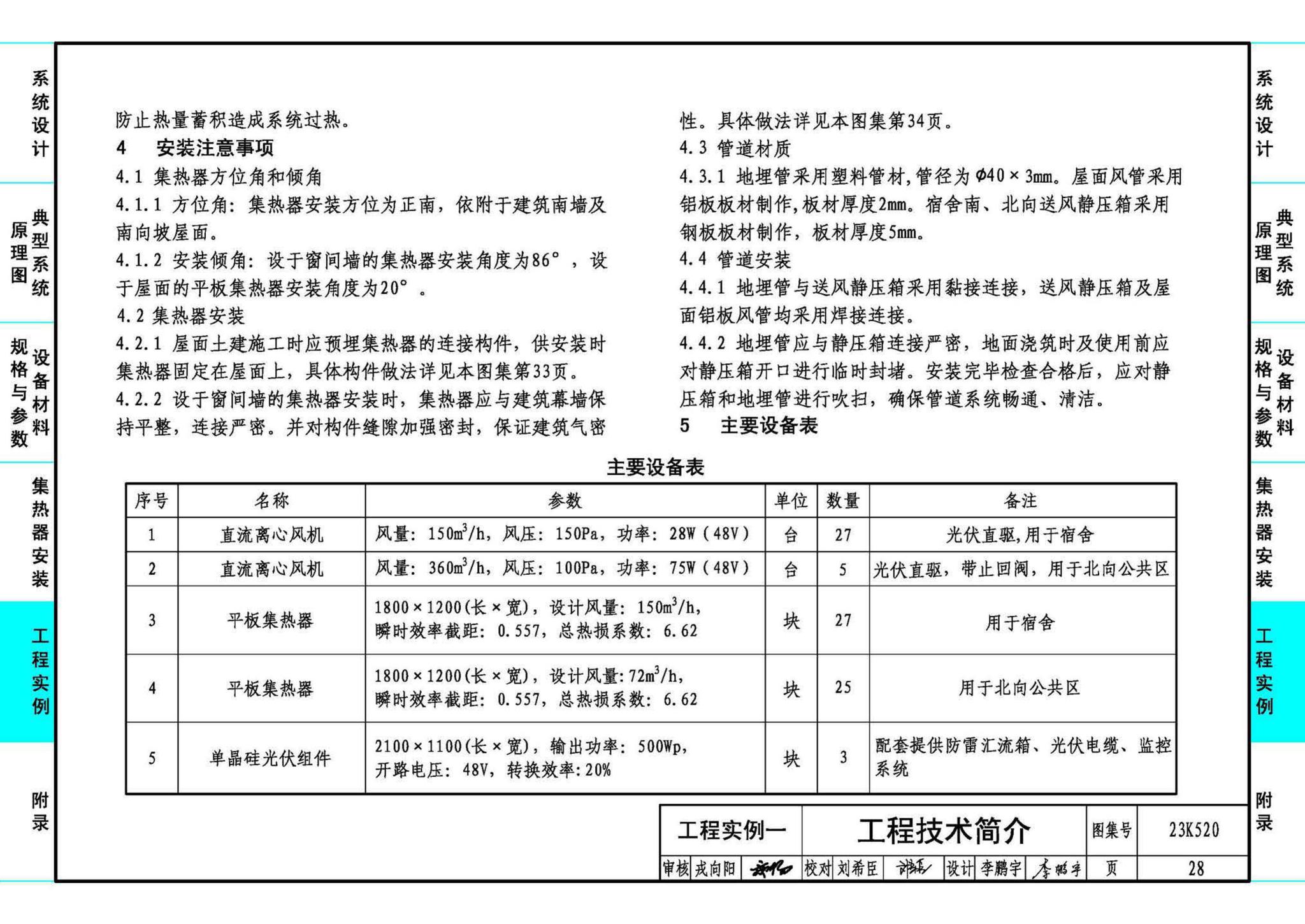 23K520--太阳能热风供暖系统设计与安装