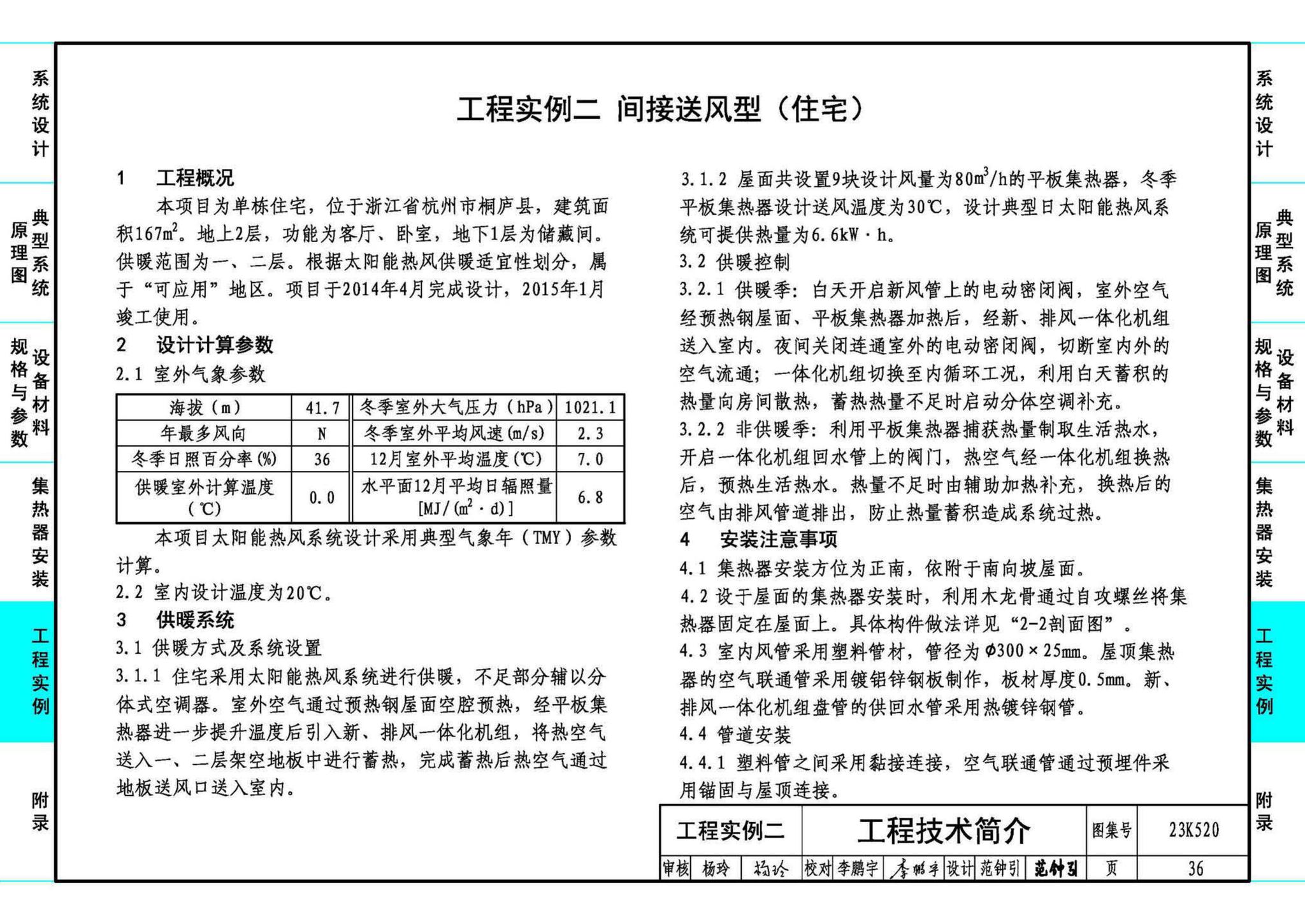 23K520--太阳能热风供暖系统设计与安装