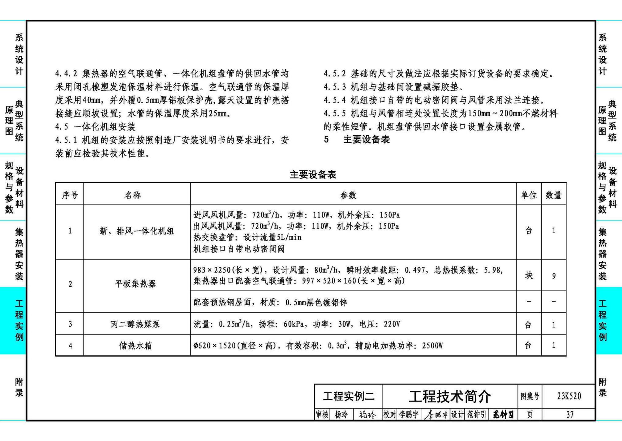 23K520--太阳能热风供暖系统设计与安装