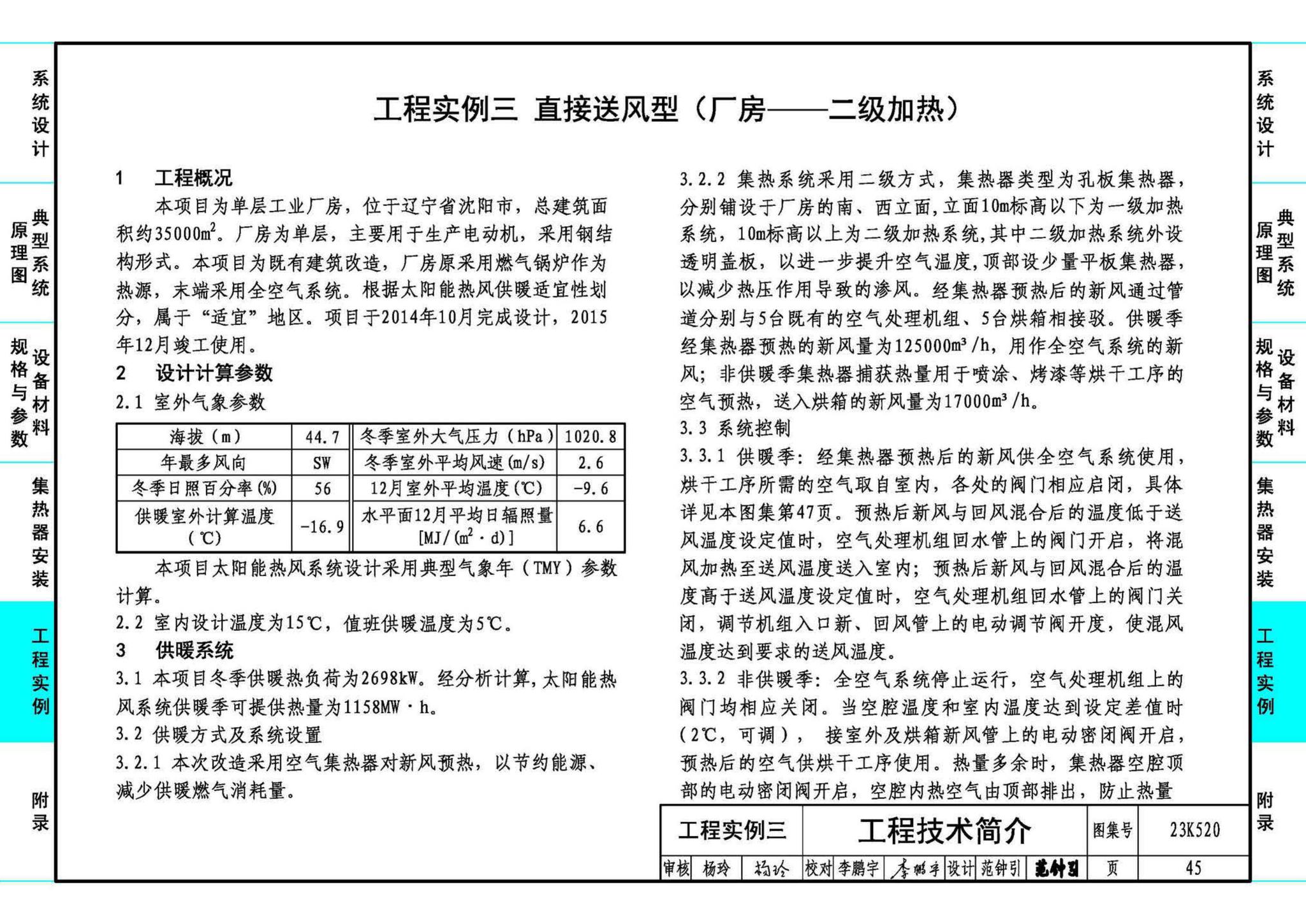 23K520--太阳能热风供暖系统设计与安装