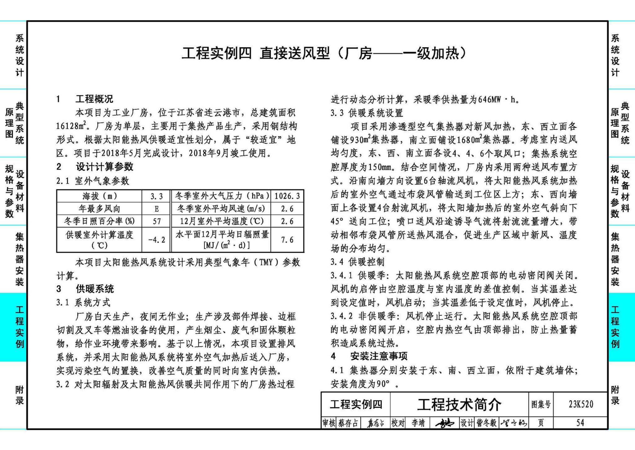 23K520--太阳能热风供暖系统设计与安装