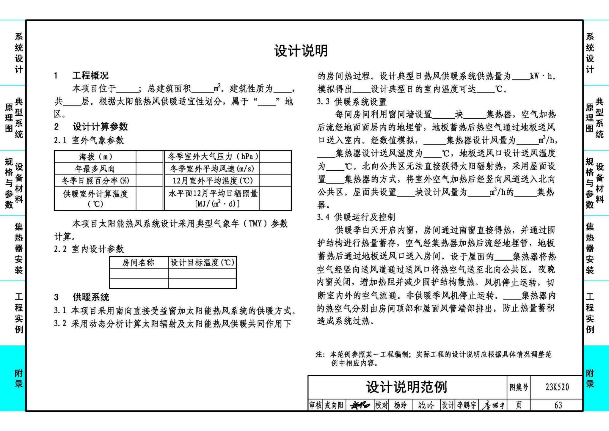 23K520--太阳能热风供暖系统设计与安装