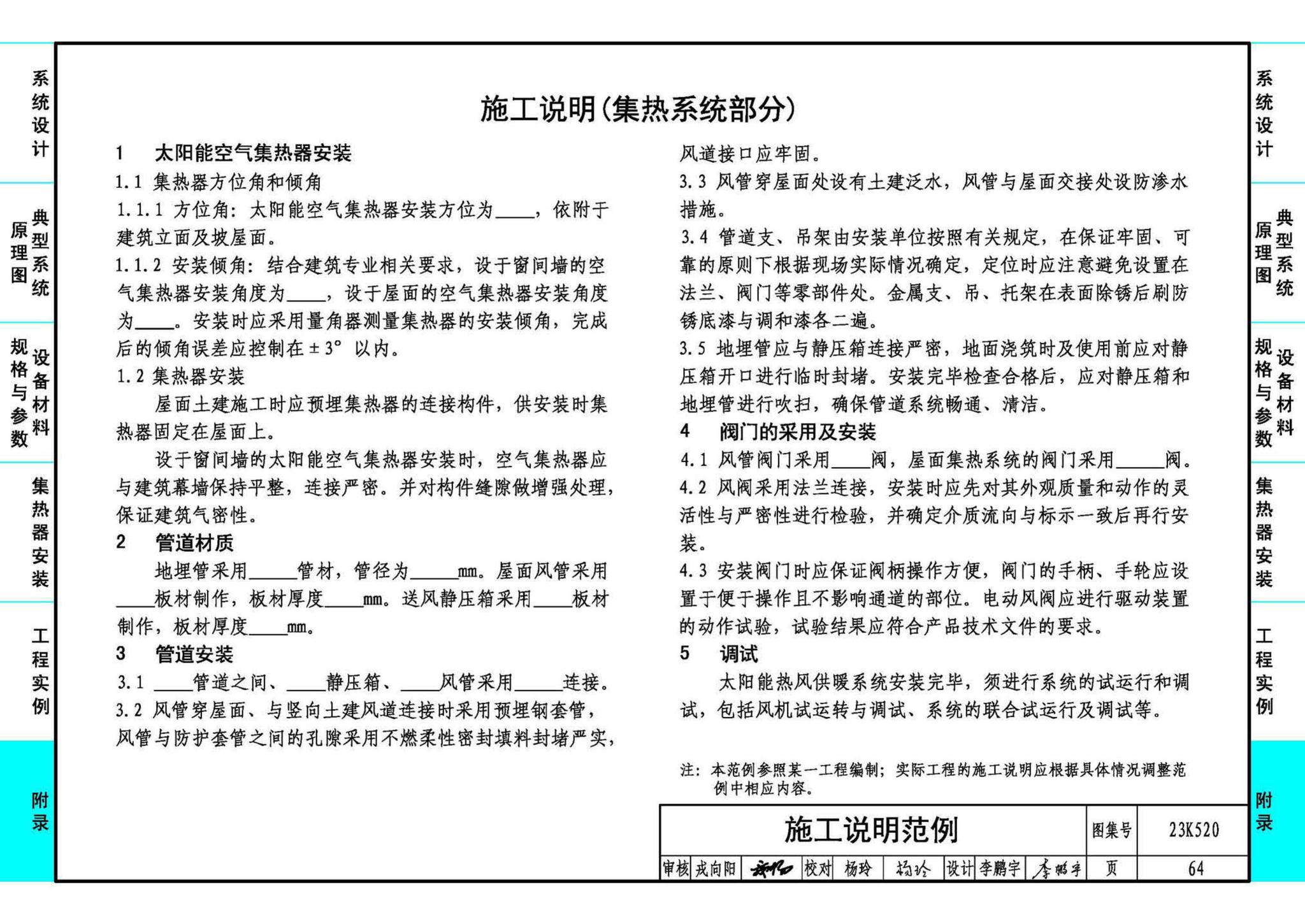 23K520--太阳能热风供暖系统设计与安装