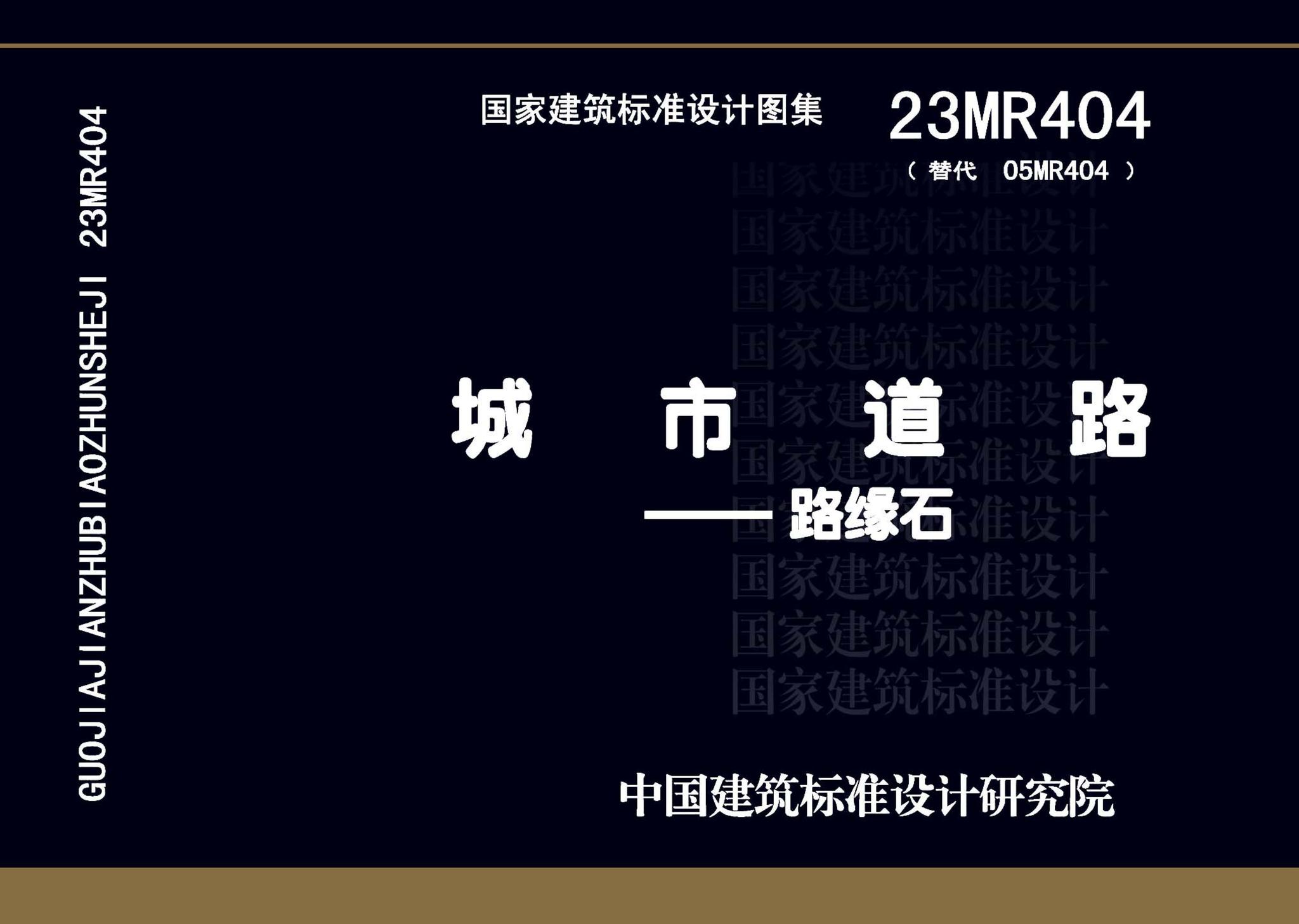 23MR404--城市道路――路缘石
