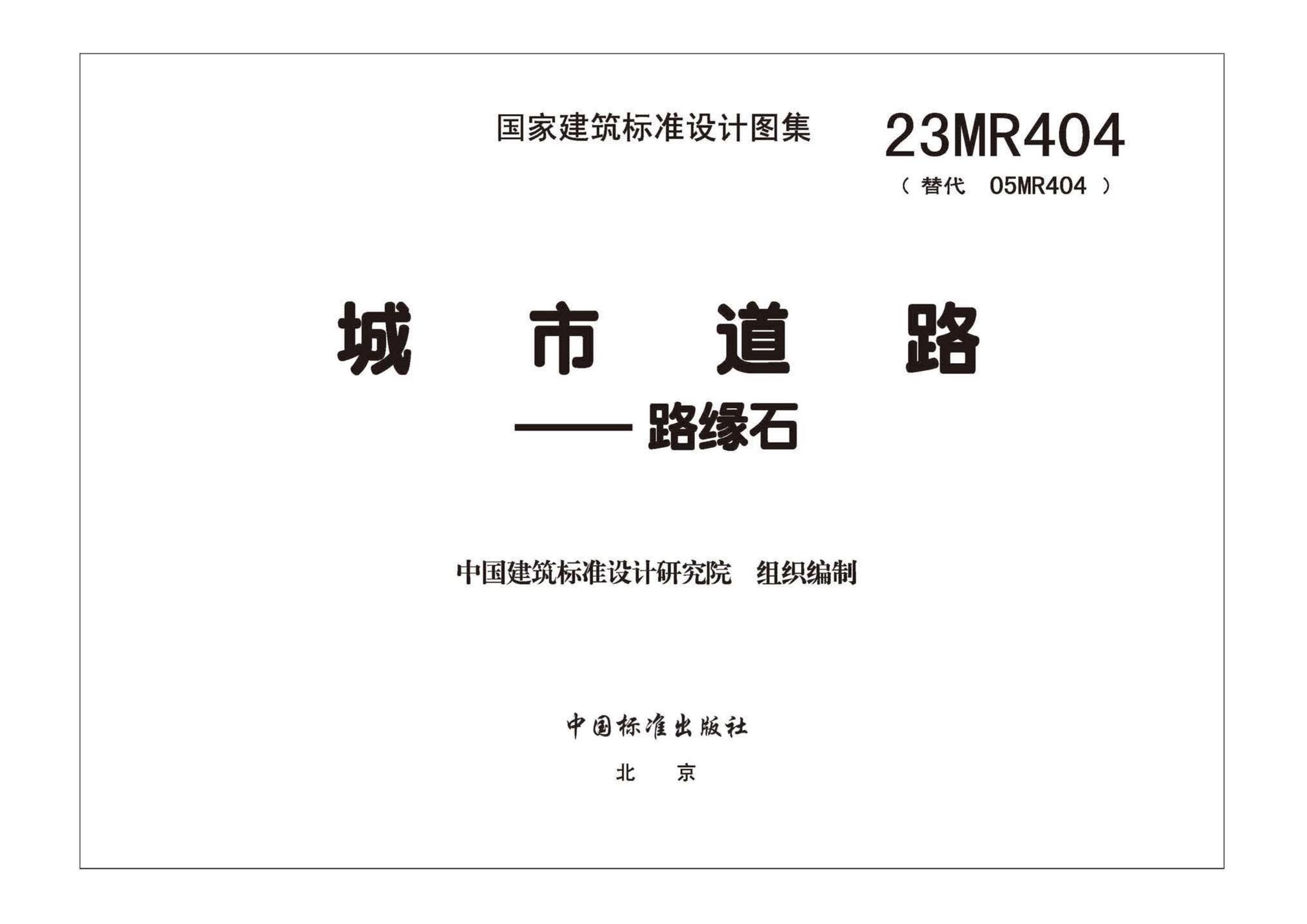 23MR404--城市道路――路缘石