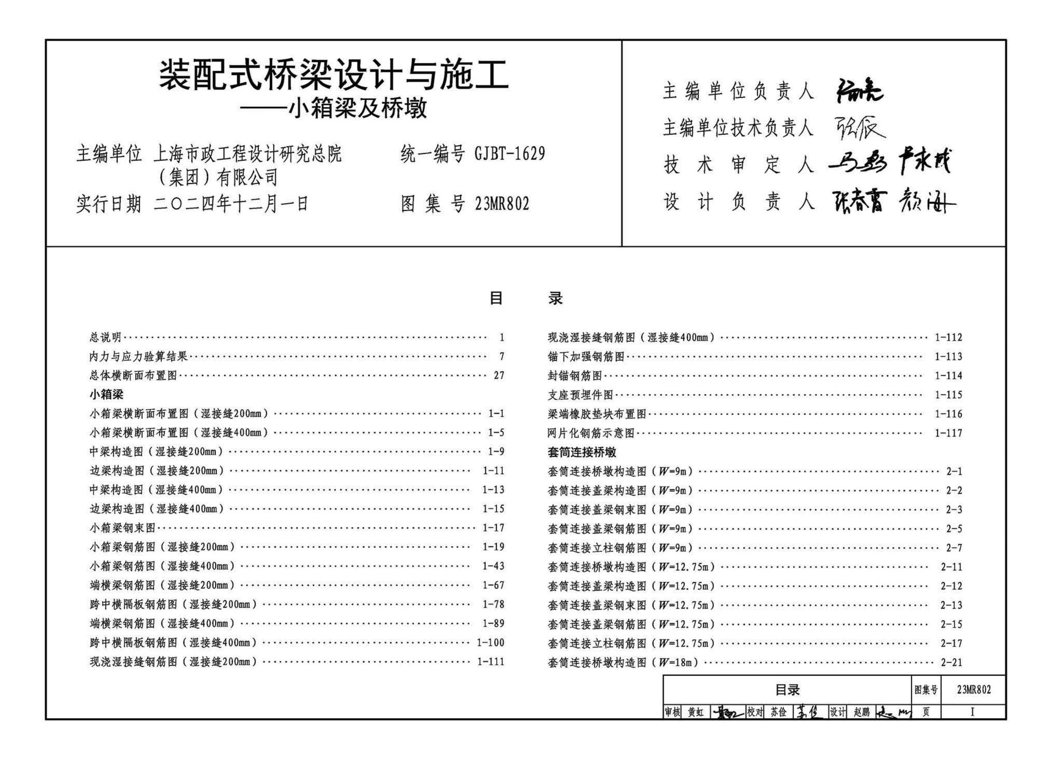 23MR802--装配式桥梁设计与施工--小箱梁及桥墩