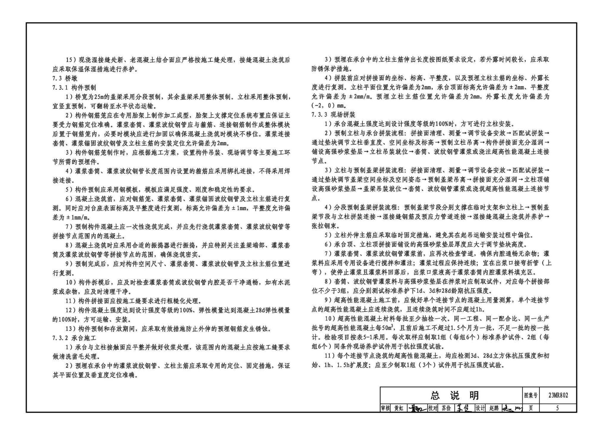 23MR802--装配式桥梁设计与施工--小箱梁及桥墩