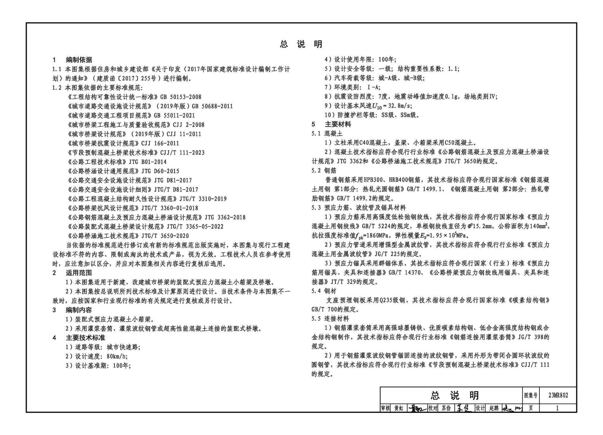 23MR802--装配式桥梁设计与施工--小箱梁及桥墩