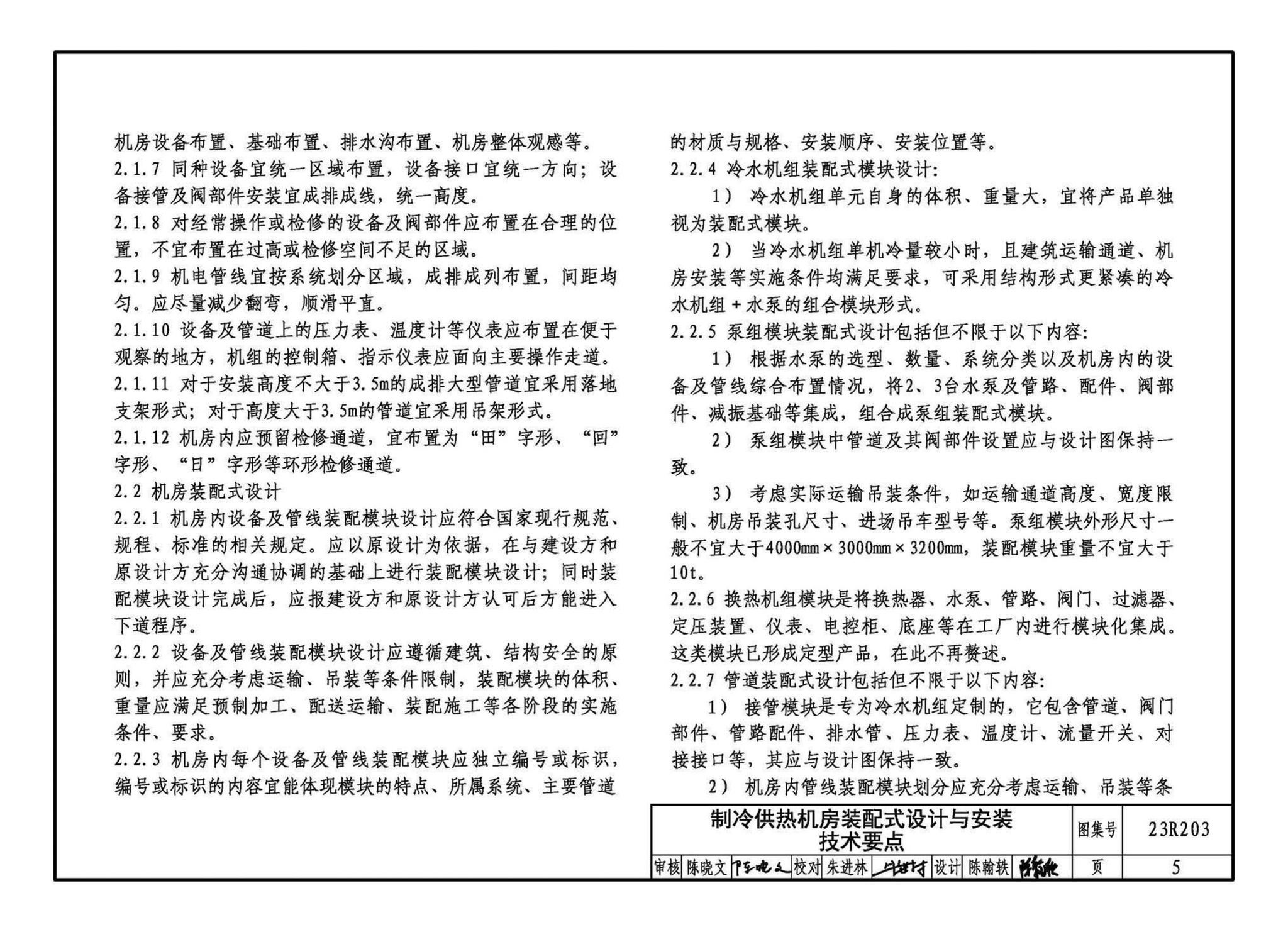 23R203--制冷供热机房装配式设计与安装