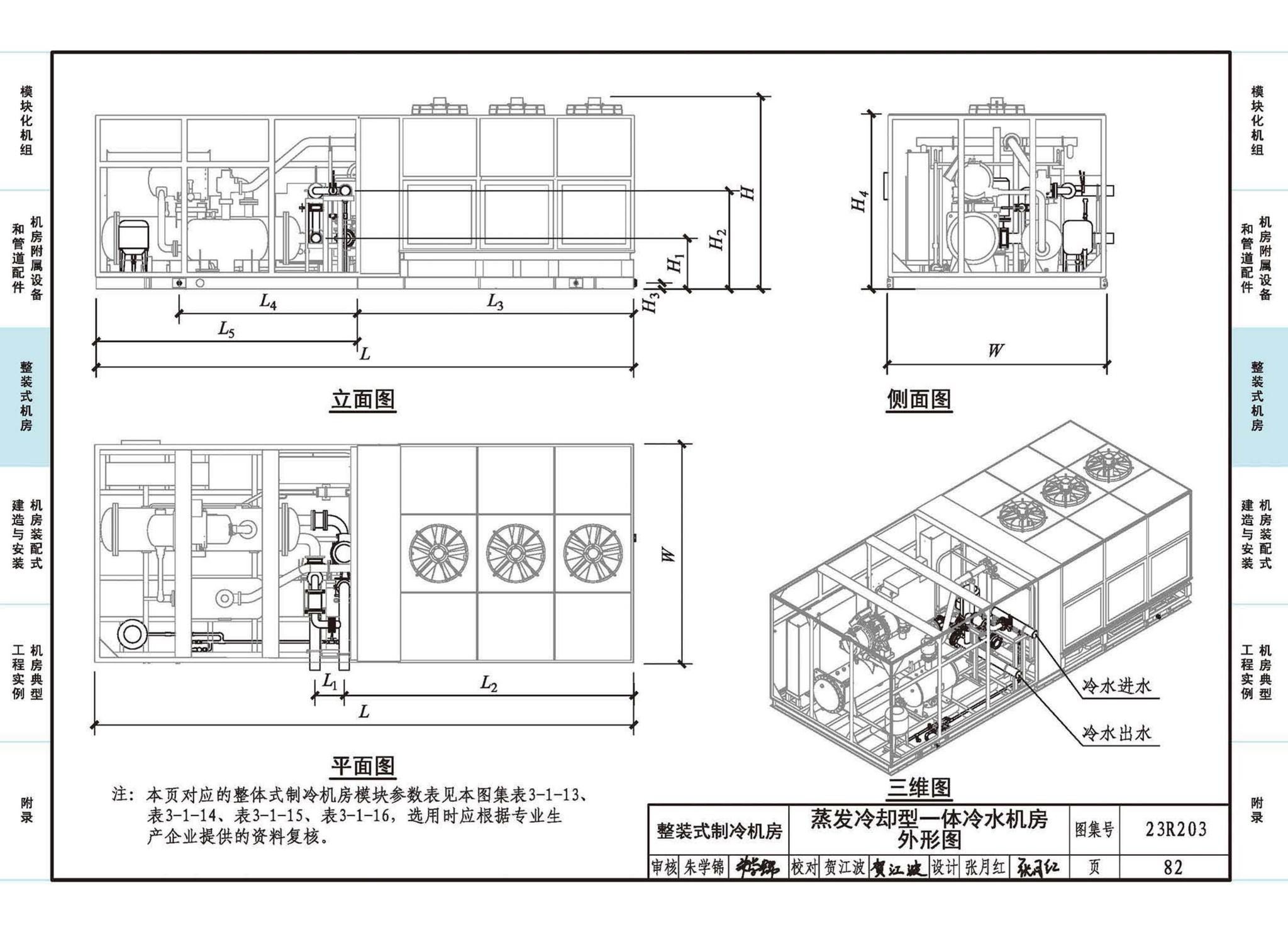 23R203--制冷供热机房装配式设计与安装
