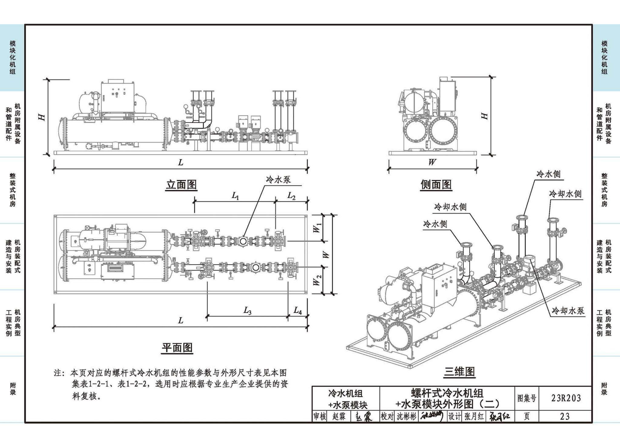 23R203--制冷供热机房装配式设计与安装