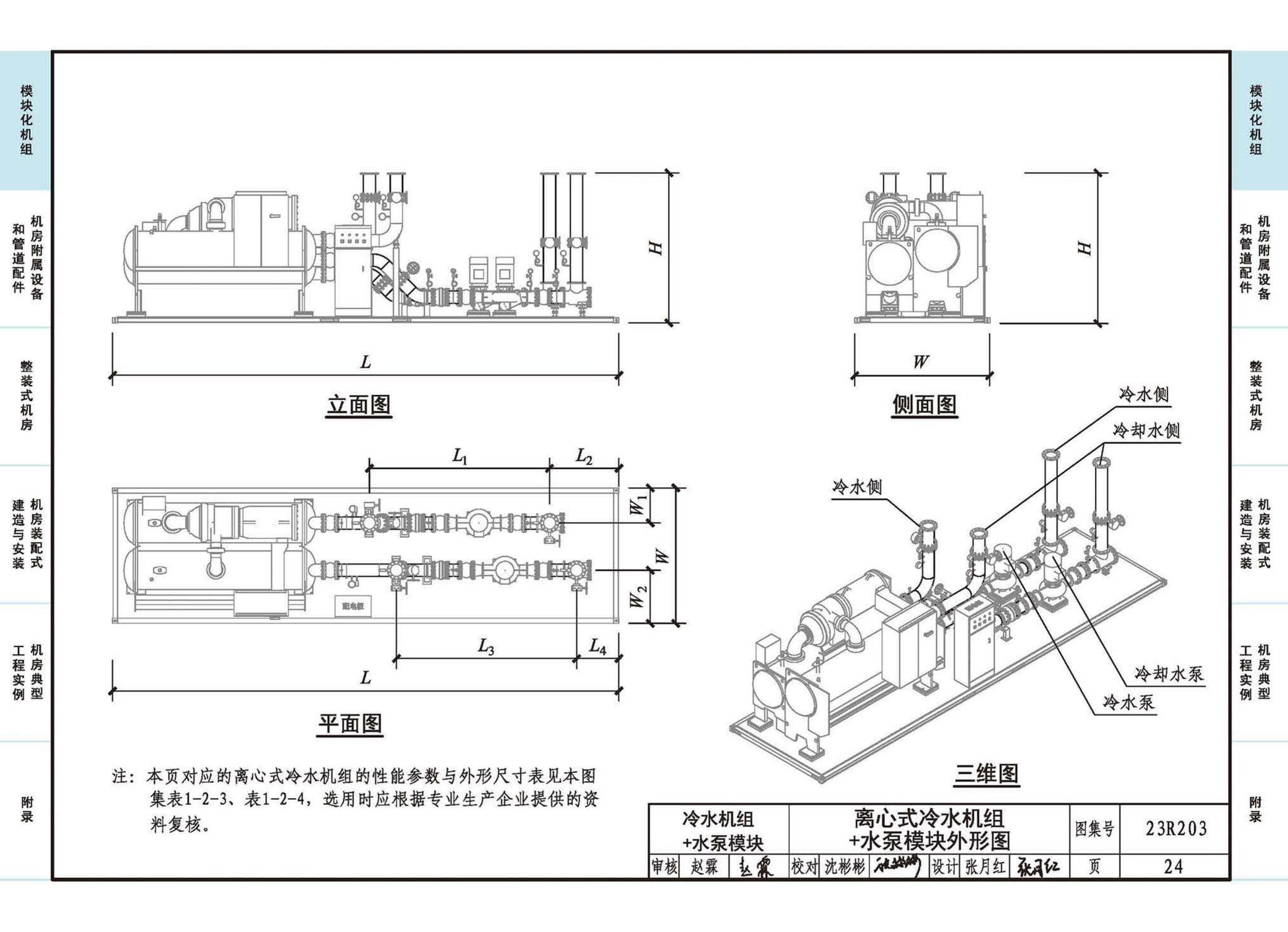 23R203--制冷供热机房装配式设计与安装
