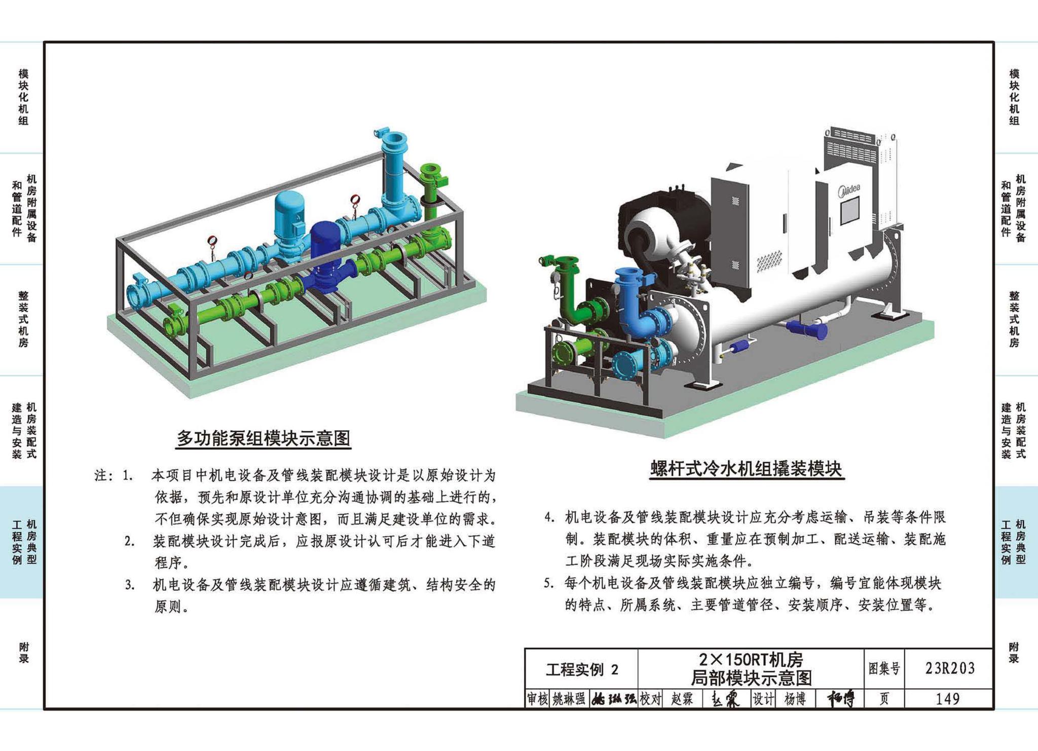 23R203--制冷供热机房装配式设计与安装