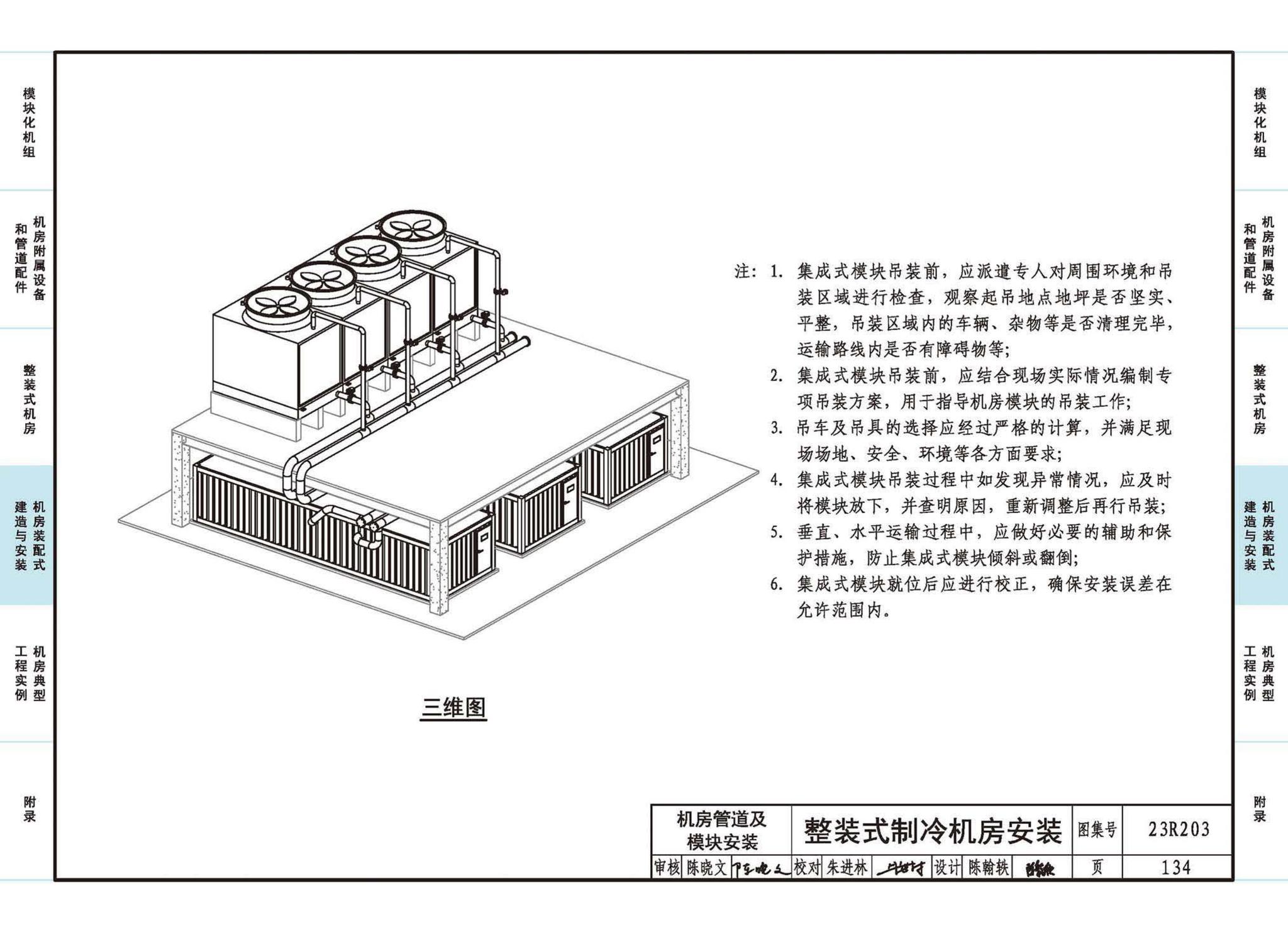 23R203--制冷供热机房装配式设计与安装