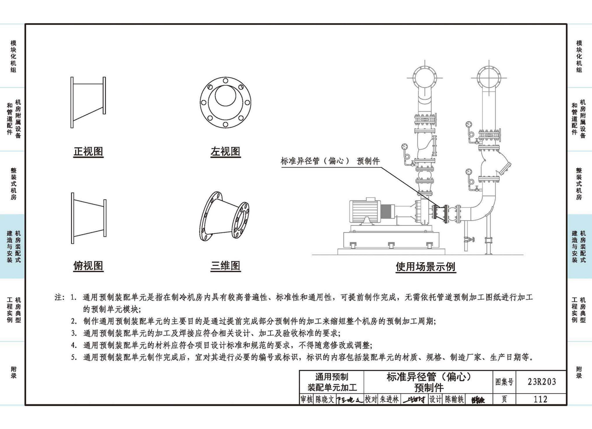 23R203--制冷供热机房装配式设计与安装