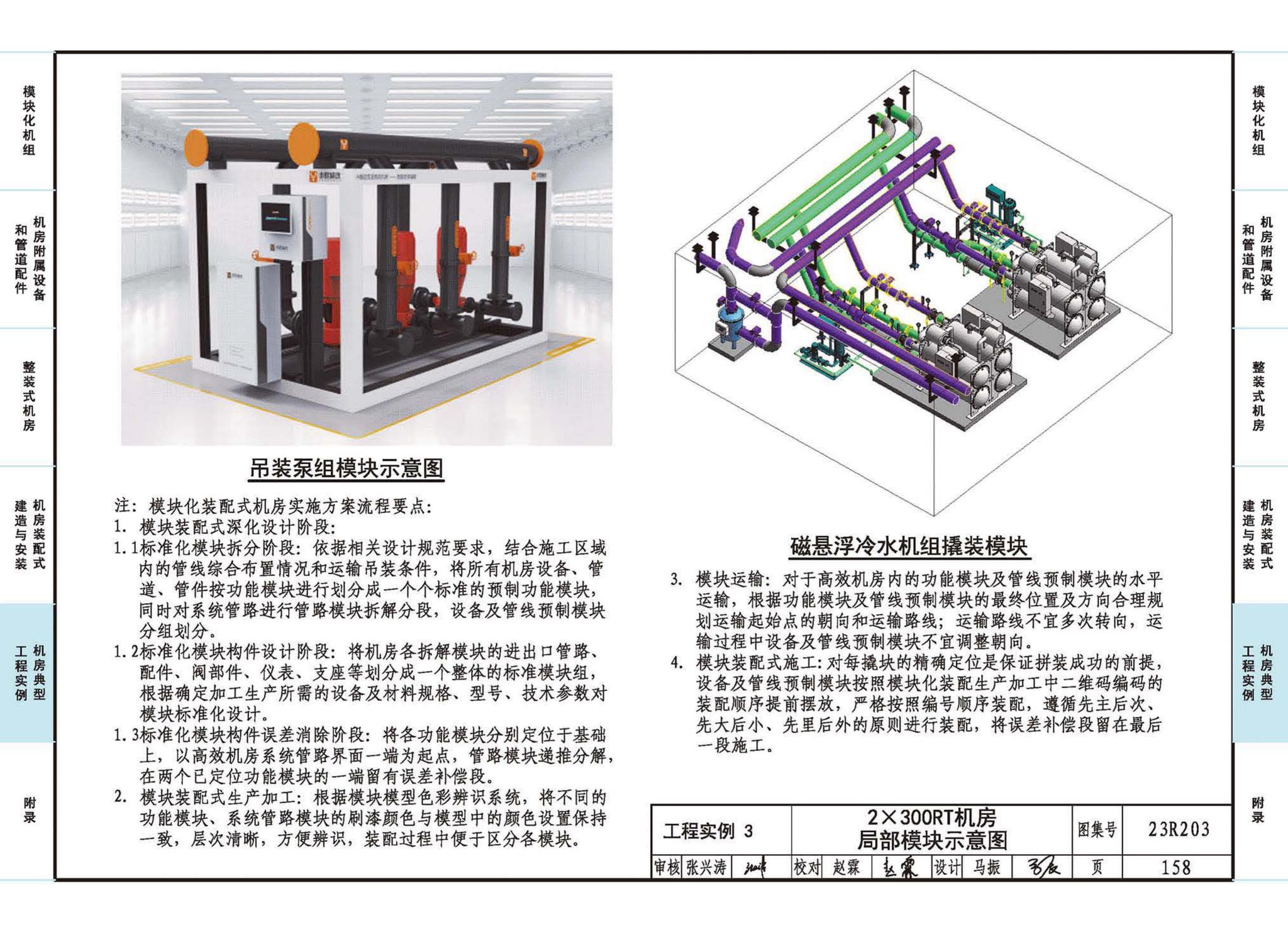 23R203--制冷供热机房装配式设计与安装
