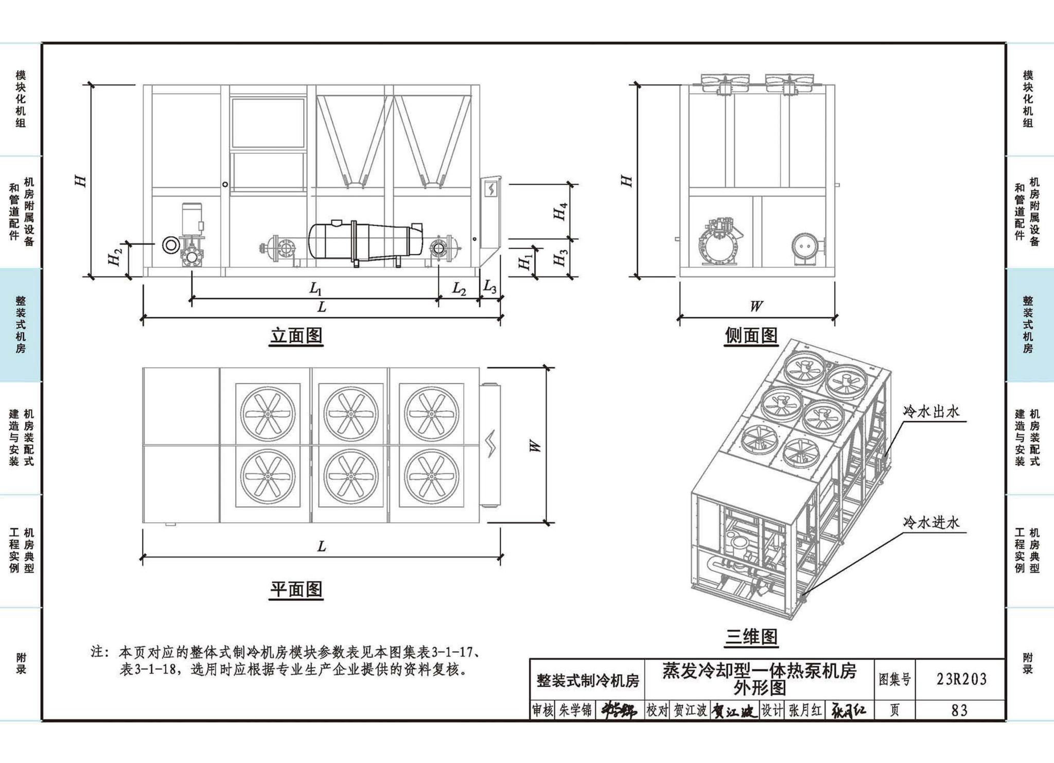23R203--制冷供热机房装配式设计与安装
